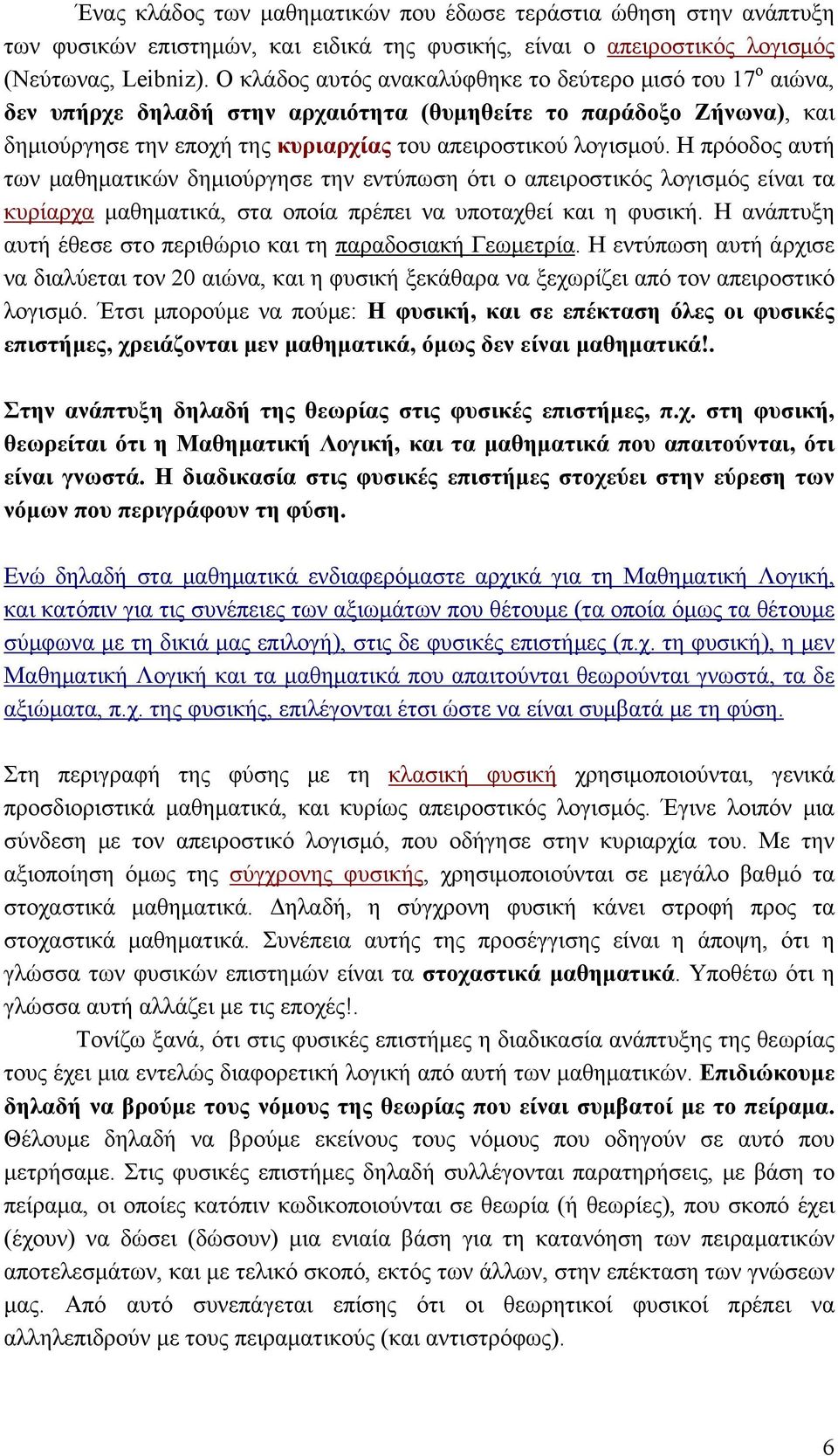 Η πρόοδος αυτή των μαθηματικών δημιούργησε την εντύπωση ότι ο απειροστικός λογισμός είναι τα κυρίαρχα μαθηματικά, στα οποία πρέπει να υποταχθεί και η φυσική.