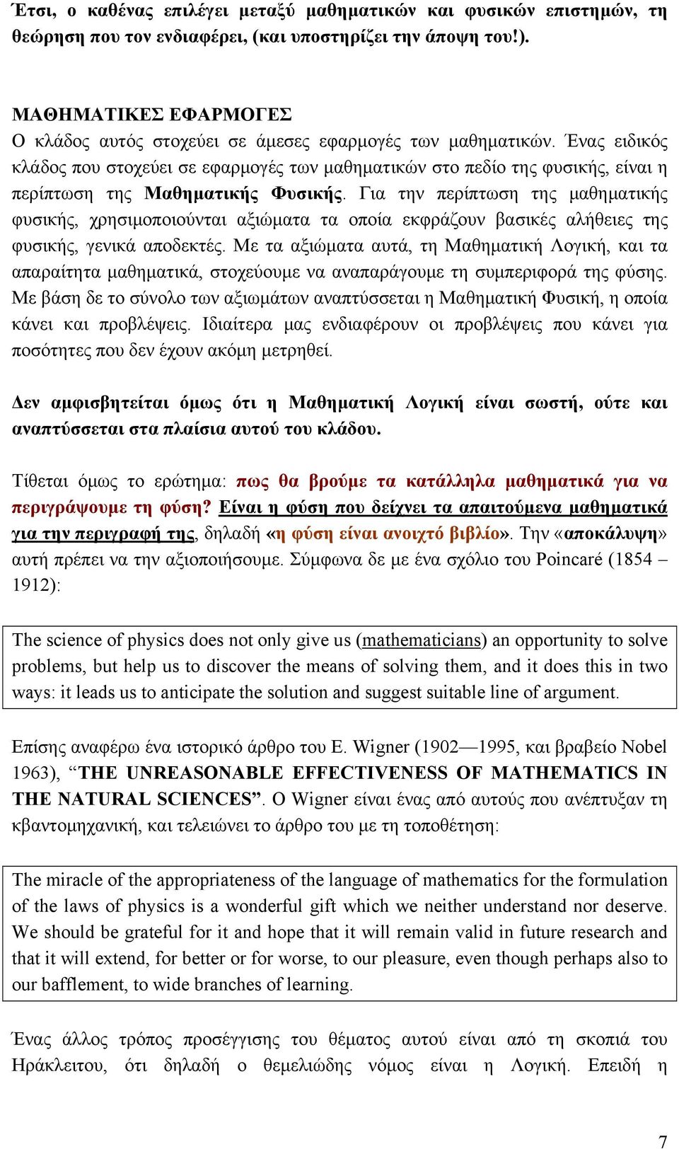 Ένας ειδικός κλάδος που στοχεύει σε εφαρμογές των μαθηματικών στο πεδίο της φυσικής, είναι η περίπτωση της Μαθηματικής Φυσικής.