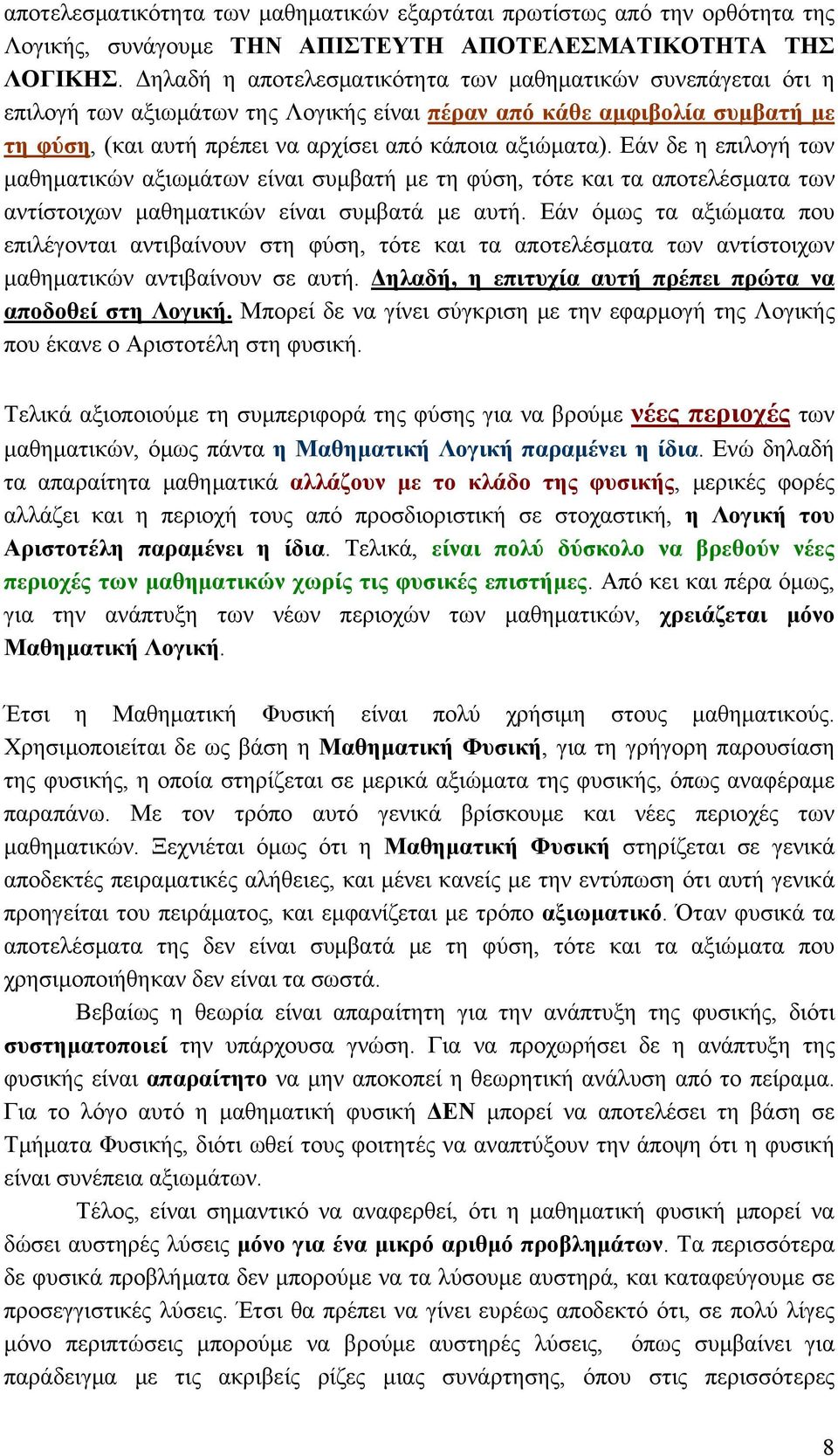 Εάν δε η επιλογή των μαθηματικών αξιωμάτων είναι συμβατή με τη φύση, τότε και τα αποτελέσματα των αντίστοιχων μαθηματικών είναι συμβατά με αυτή.