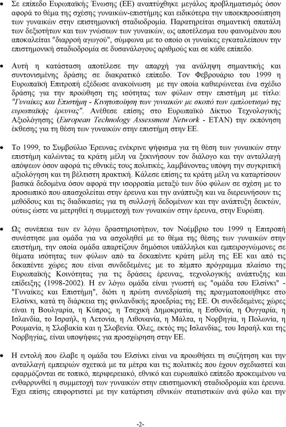 επιστηµονική σταδιοδροµία σε δυσανάλογους αριθµούς και σε κάθε επίπεδο. Αυτή η κατάσταση αποτέλεσε την απαρχή για ανάληψη σηµαντικής και συντονισµένης δράσης σε διακρατικό επίπεδο.