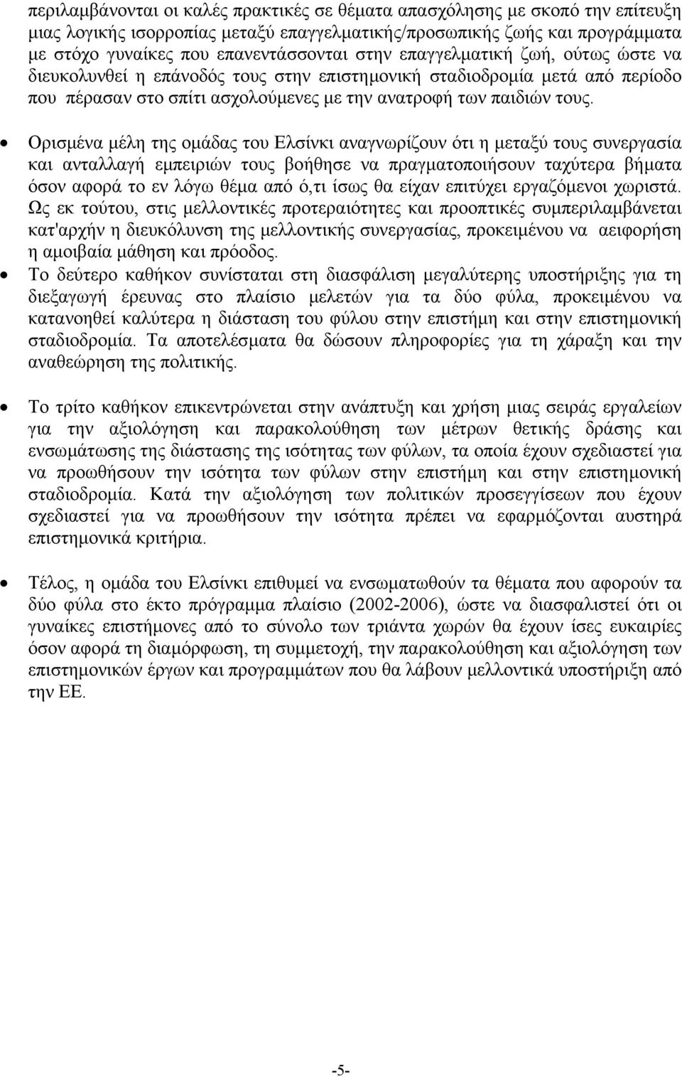 Ορισµένα µέλη της οµάδας του Ελσίνκι αναγνωρίζουν ότι η µεταξύ τους συνεργασία και ανταλλαγή εµπειριών τους βοήθησε να πραγµατοποιήσουν ταχύτερα βήµατα όσον αφορά το εν λόγω θέµα από ό,τι ίσως θα