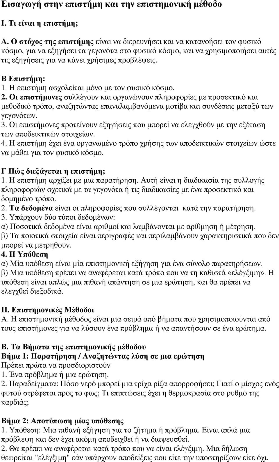 προβλέψεις. Β Επιστήμη: 1. Η επιστήμη ασχολείται μόνο με τον φυσικό κόσμο. 2.