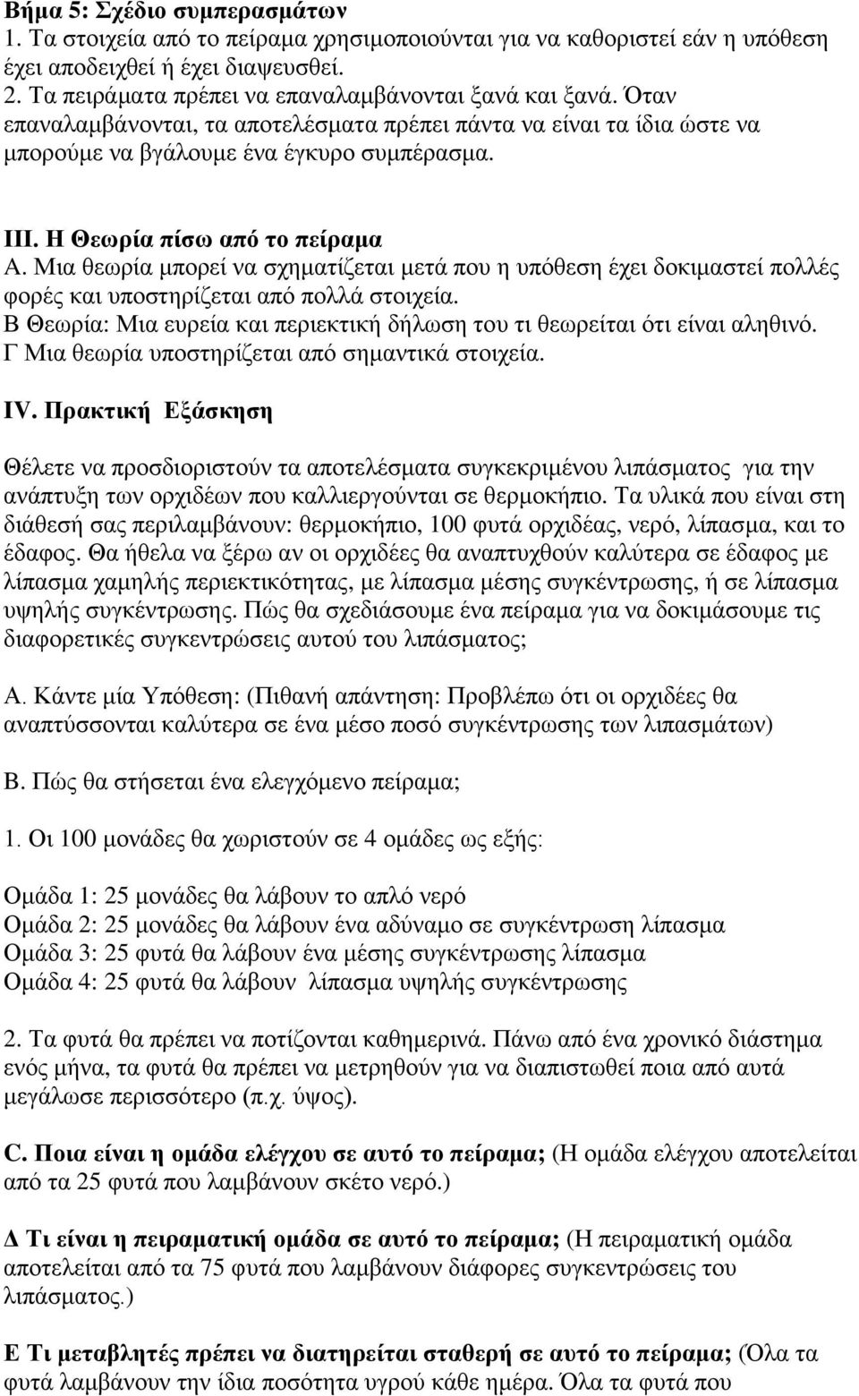 Μια θεωρία μπορεί να σχηματίζεται μετά που η υπόθεση έχει δοκιμαστεί πολλές φορές και υποστηρίζεται από πολλά στοιχεία. Β Θεωρία: Μια ευρεία και περιεκτική δήλωση του τι θεωρείται ότι είναι αληθινό.