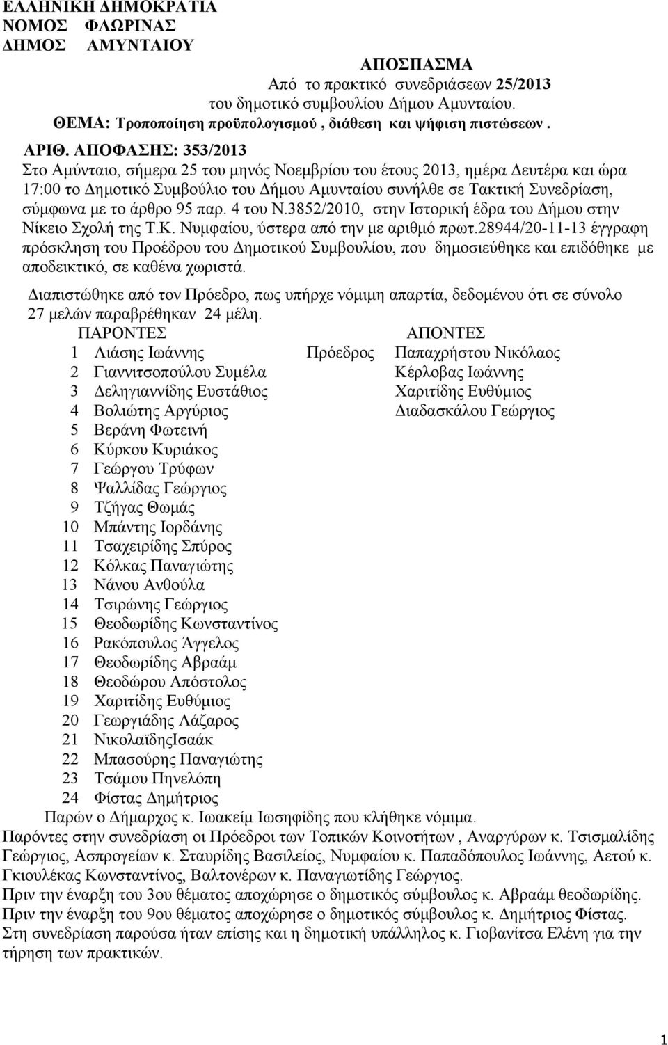 ΑΠΟΦΑΣΗΣ: 353/2013 Στο Αμύνταιο, σήμερα 25 του μηνός Νοεμβρίου του έτους 2013, ημέρα Δευτέρα και ώρα 17:00 το Δημοτικό Συμβούλιο του Δήμου Αμυνταίου συνήλθε σε Τακτική Συνεδρίαση, σύμφωνα με το άρθρο