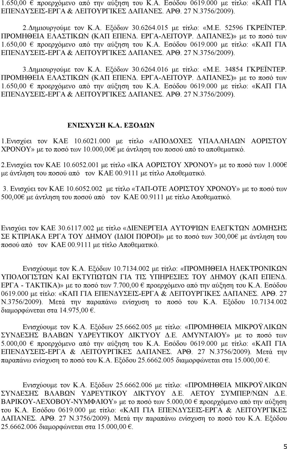 000 με άντληση του ποσού από τον ΚΑΕ 00.9111 με τίτλο Αποθεματικό. 3. Ενισχύει τον ΚΑΕ 10.6052.002 με τίτλο «ΤΑΠ-ΟΤΕ ΑΟΡΙΣΤΟΥ ΧΡΟΝΟΥ» με το ποσό των 500,00 με άντληση του ποσού από τον ΚΑΕ 00.