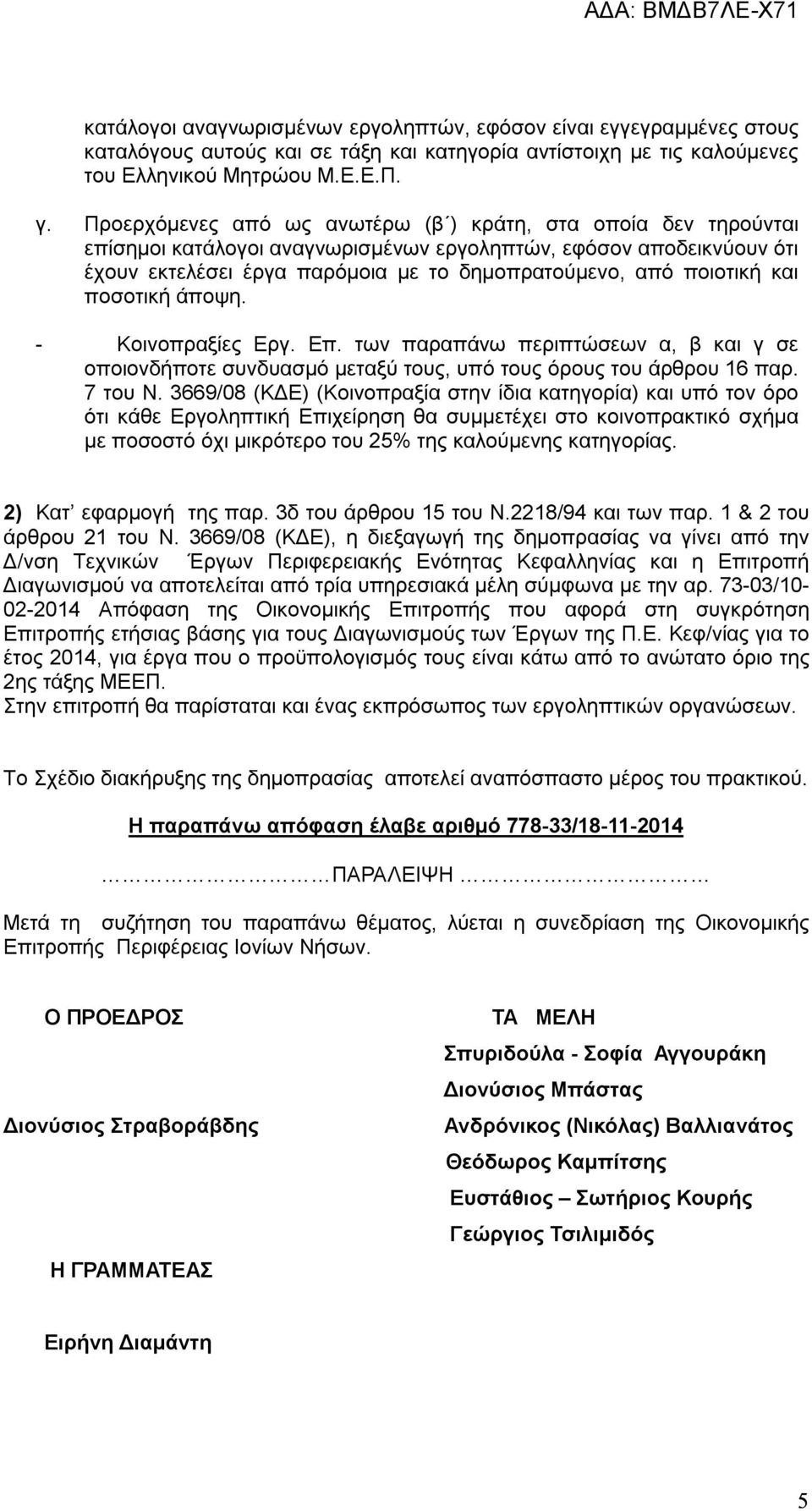 και ποσοτική άποψη. - Κοινοπραξίες Εργ. Επ. των παραπάνω περιπτώσεων α, β και γ σε οποιονδήποτε συνδυασμό μεταξύ τους, υπό τους όρους του άρθρου 16 παρ. 7 του Ν.