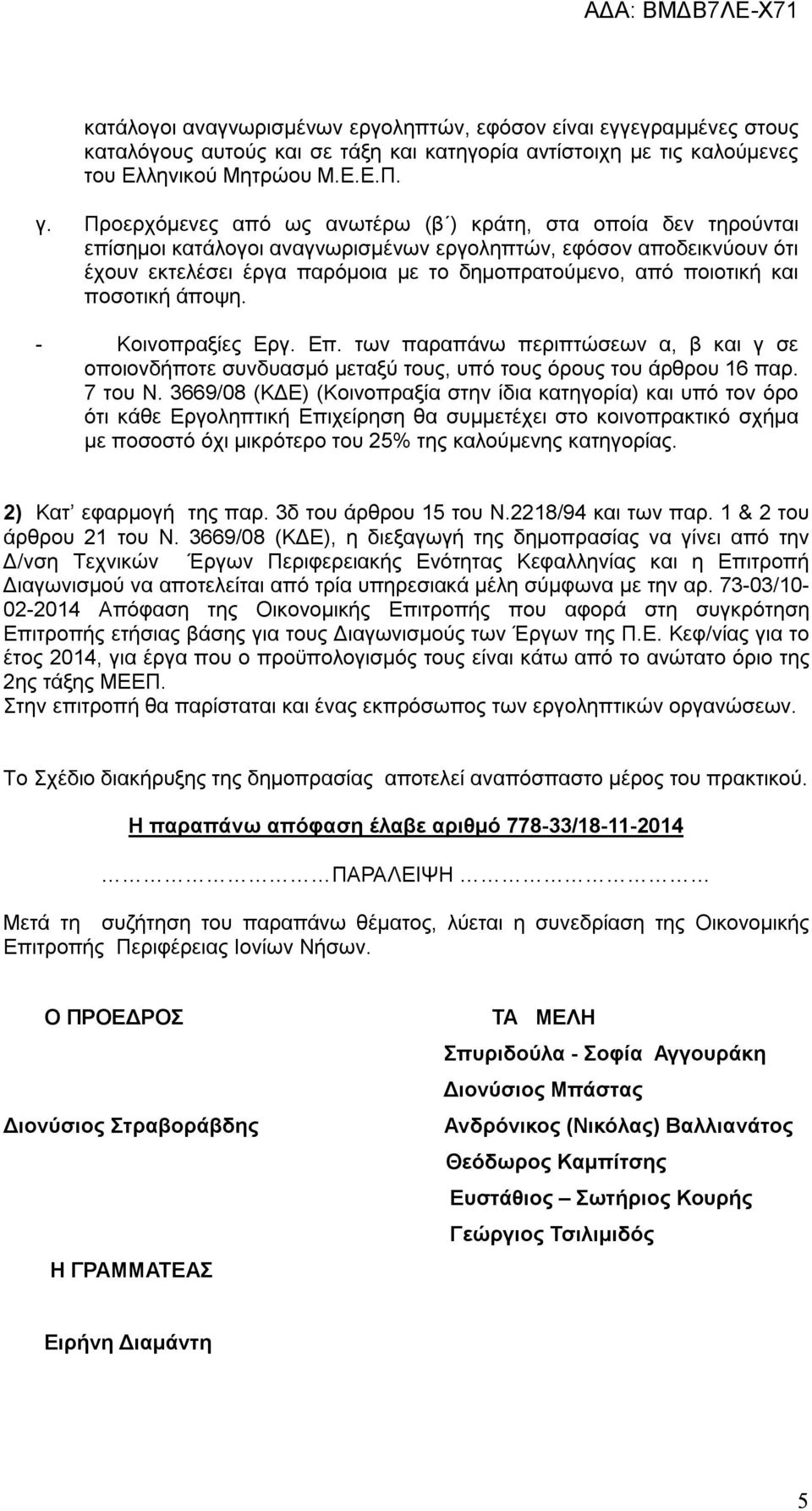 και ποσοτική άποψη. - Κοινοπραξίες Εργ. Επ. των παραπάνω περιπτώσεων α, β και γ σε οποιονδήποτε συνδυασμό μεταξύ τους, υπό τους όρους του άρθρου 16 παρ. 7 του Ν.