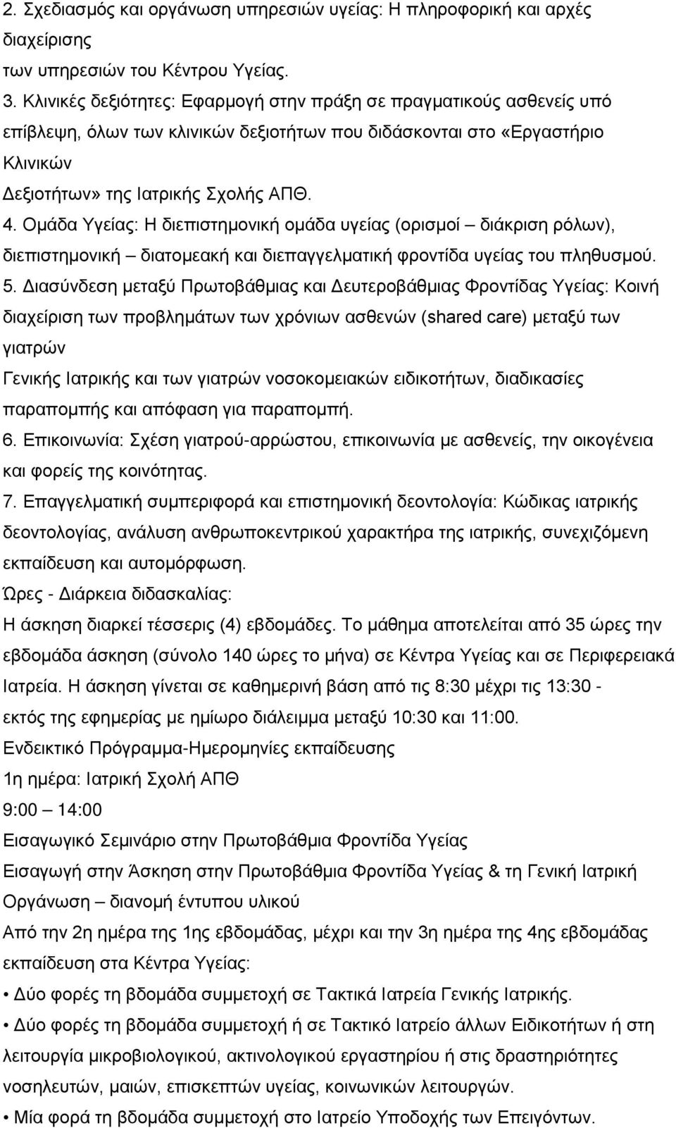 Ομάδα Υγείας: Η διεπιστημονική ομάδα υγείας (ορισμοί διάκριση ρόλων), διεπιστημονική διατομεακή και διεπαγγελματική φροντίδα υγείας του πληθυσμού. 5.