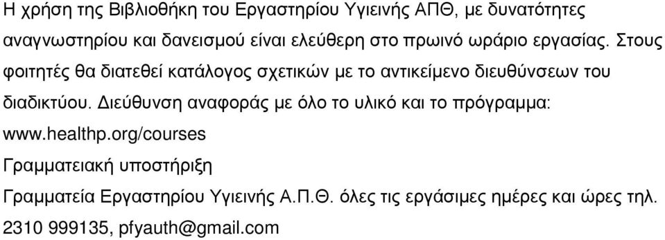 Στους φοιτητές θα διατεθεί κατάλογος σχετικών με το αντικείμενο διευθύνσεων του διαδικτύου.