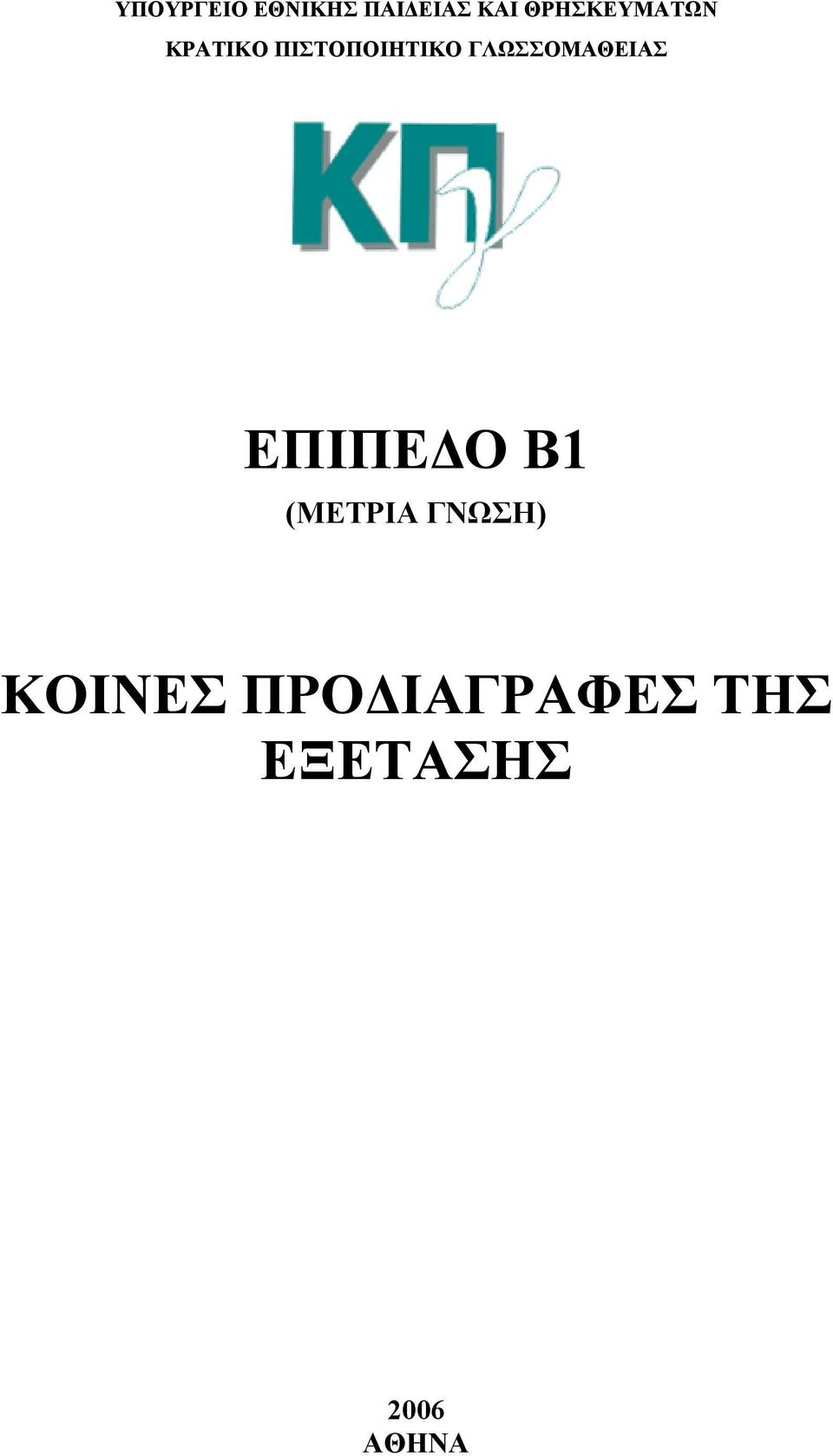 ΓΛΩΣΣΟΜΑΘΕΙΑΣ ΕΠΙΠΕ Ο Β1 (ΜΕΤΡΙΑ