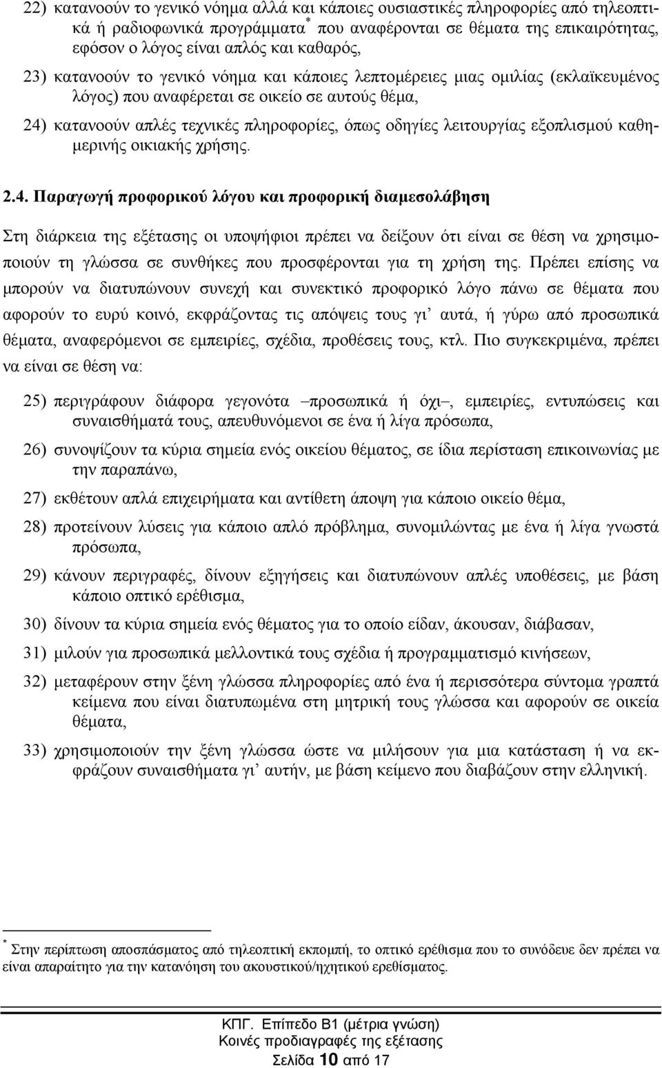 εξοπλισµού καθη- µερινής οικιακής χρήσης. 2.4.