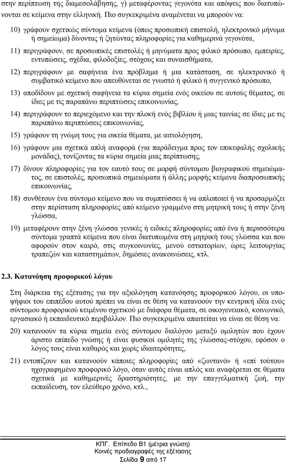 περιγράφουν, σε προσωπικές επιστολές ή µηνύµατα προς φιλικό πρόσωπο, εµπειρίες, εντυπώσεις, σχέδια, φιλοδοξίες, στόχους και συναισθήµατα, 12) περιγράφουν µε σαφήνεια ένα πρόβληµα ή µια κατάσταση, σε