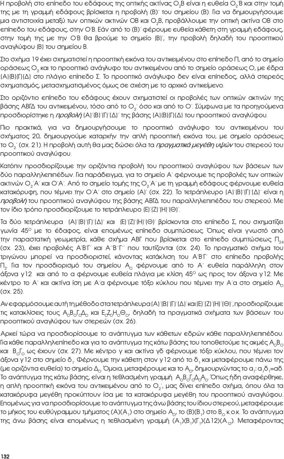 Εάν από το (Β) φέρουμε ευθεία κάθετη στη γραμμή εδάφους, στην τομή της με την Ο Β θα βρούμε το σημείο {Β}, την προβολή δηλαδή του προοπτικού αναγλύφου {Β} του σημείου Β.