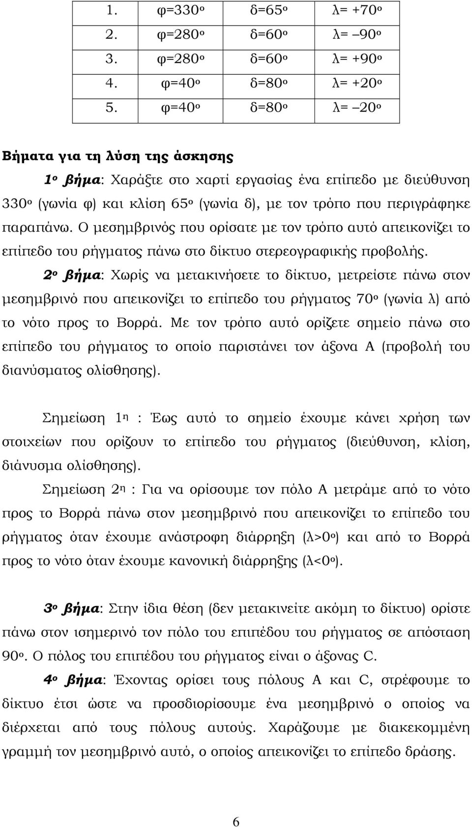 Ο μεσημβρινός που ορίσατε με τον τρόπο αυτό απεικονίζει το επίπεδο του ρήγματος πάνω στο δίκτυο στερεογραφικής προβολής.