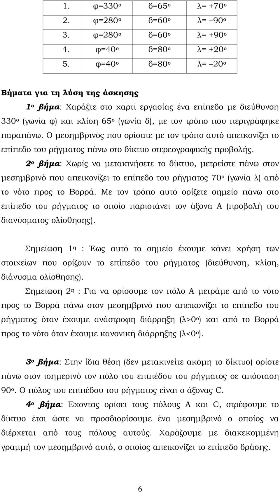 Ο μεσημβρινός που ορίσατε με τον τρόπο αυτό απεικονίζει το επίπεδο του ρήγματος πάνω στο δίκτυο στερεογραφικής προβολής.