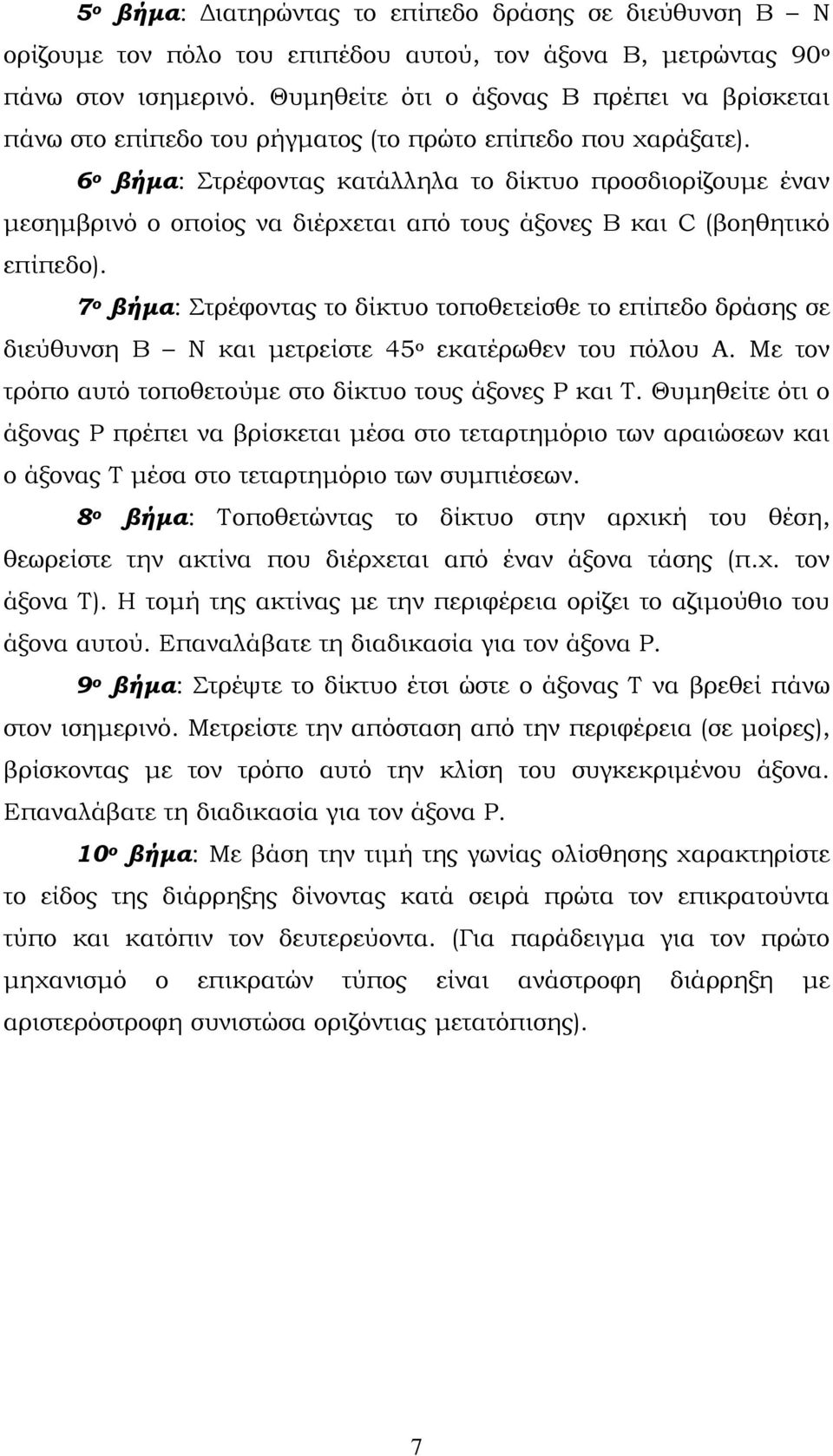 6 ο βήμα: Στρέφοντας κατάλληλα το δίκτυο προσδιορίζουμε έναν μεσημβρινό ο οποίος να διέρχεται από τους άξονες Β και C (βοηθητικό επίπεδο).