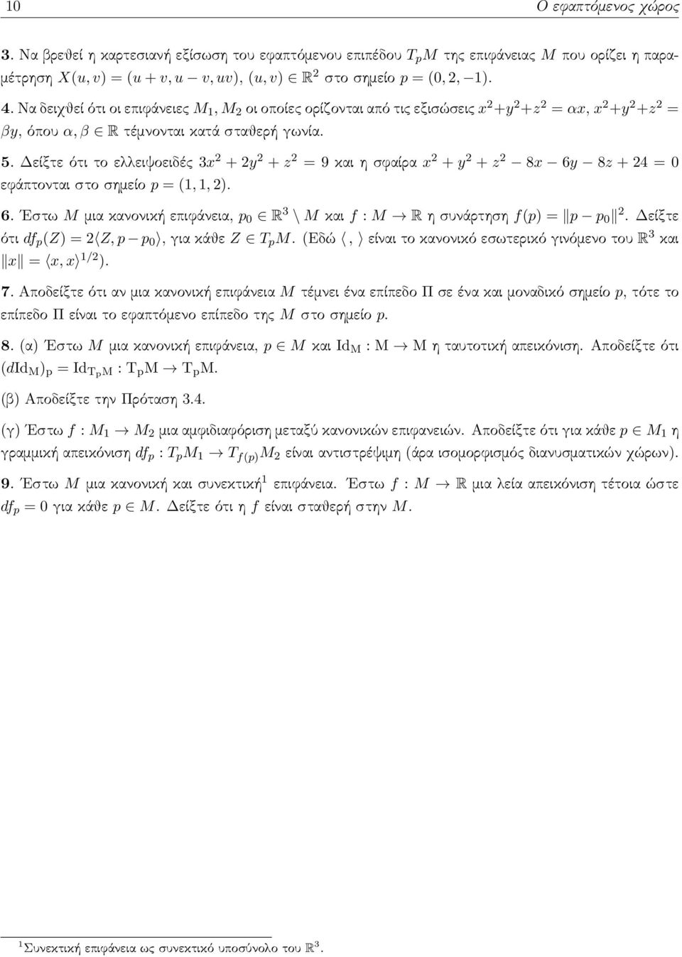 Δείξτε ότι το ελλειψοειδές 3x 2 + 2y 2 + z 2 = 9 και η σφαίρα x 2 + y 2 + z 2 8x 6y 8z + 24 = 0 εφάπτονται στο σημείο p = (1, 1, 2). 6. Εστω M μια κανονική επιφάνεια, p 0 R 3 \ M και f : M R η συνάρτηση f(p) = p p 0 2.