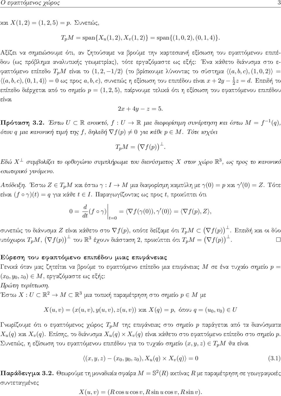 επίπεδο T p M είναι το (1, 2, 1/2) (το βρίσκουμε λύνοντας το σύστημα (a, b, c), (1, 0, 2) = (a, b, c), (0, 1, 4) = 0 ως προς a, b, c), συνεπώς η εξίσωση του επιπέδου είναι x + 2y 1 2z = d.