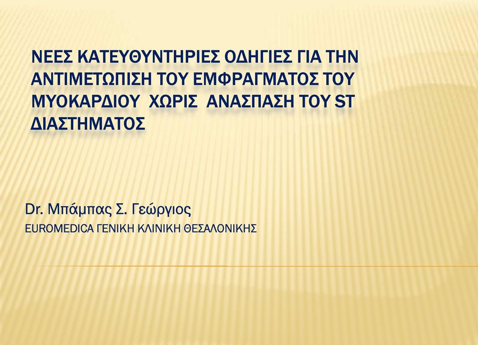 ΜΥΟΚΑΡΙΟΥ ΧΡΙΣ ΑΝAΣΠΑΣΗ ΣΠΑΣΗΤΟΥ ST ΙΑΣΤΗΜΑΤΟΣ