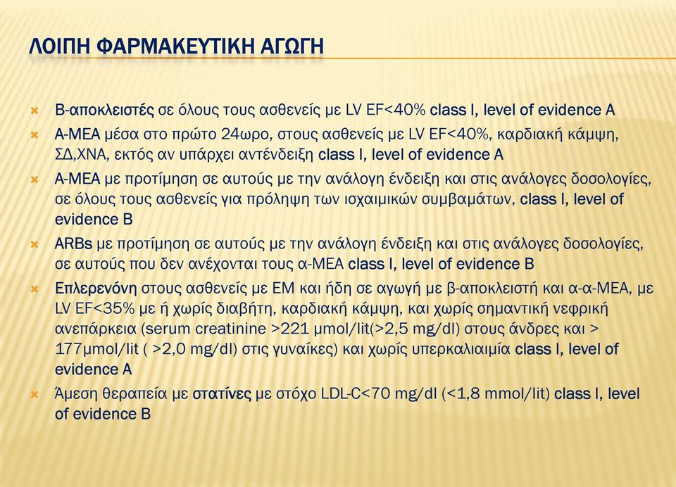 evidence Β ARBs ε προτίηση σε αυτούς ε την ανάλογη ένδειξη και στις ανάλογες δοσολογίες, σε αυτούς που δεν ανέχονται τους αμεα class I, level of evidence Β Επλερενόνη στους ασθενείς ε ΕΜ και ήδη σε