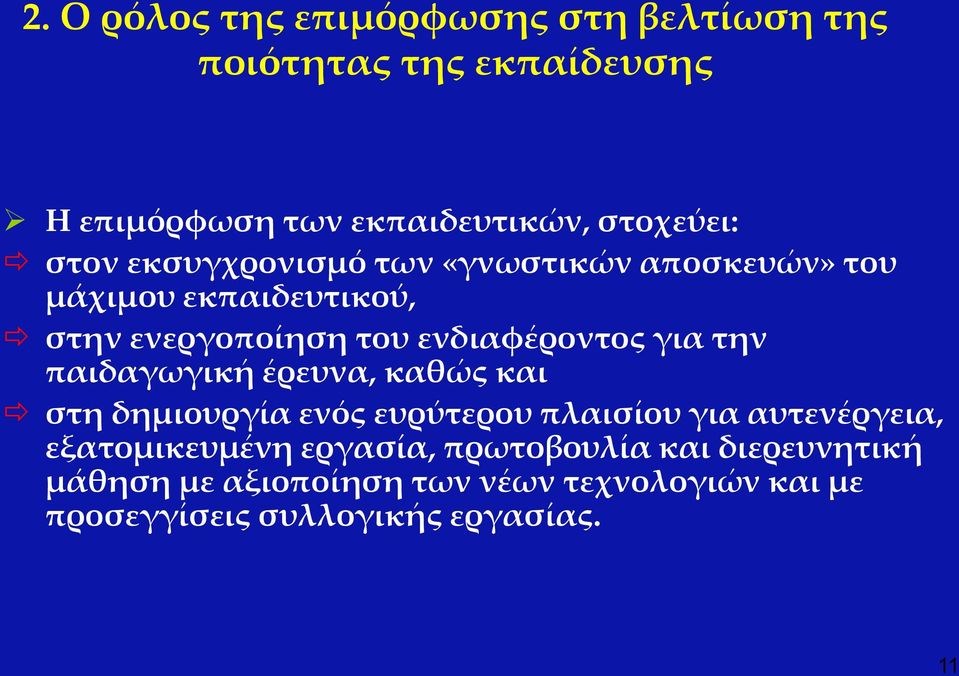 την παιδαγωγική έρευνα, καθώς και στη δημιουργία ενός ευρύτερου πλαισίου για αυτενέργεια, εξατομικευμένη