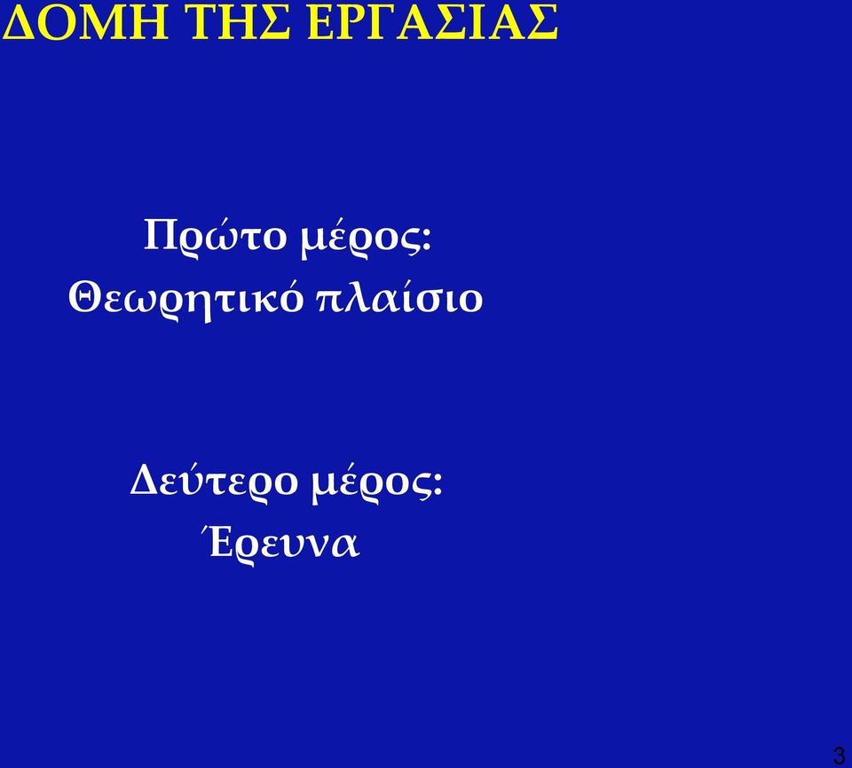 Θεωρητικό πλαίσιο