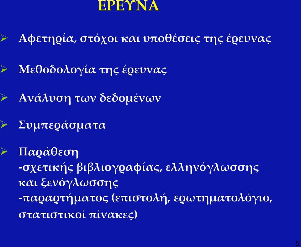 Παράθεση -σχετικής βιβλιογραφίας, ελληνόγλωσσης και