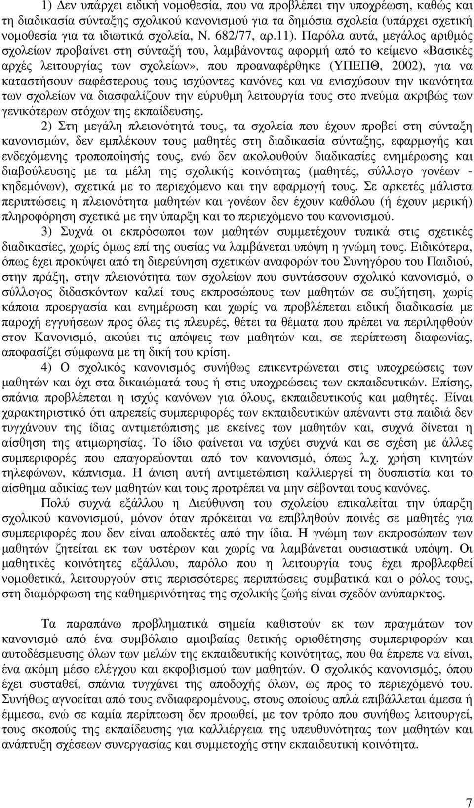Παρόλα αυτά, µεγάλος αριθµός σχολείων προβαίνει στη σύνταξή του, λαµβάνοντας αφορµή από το κείµενο «Βασικές αρχές λειτουργίας των σχολείων», που προαναφέρθηκε (ΥΠΕΠΘ, 2002), για να καταστήσουν