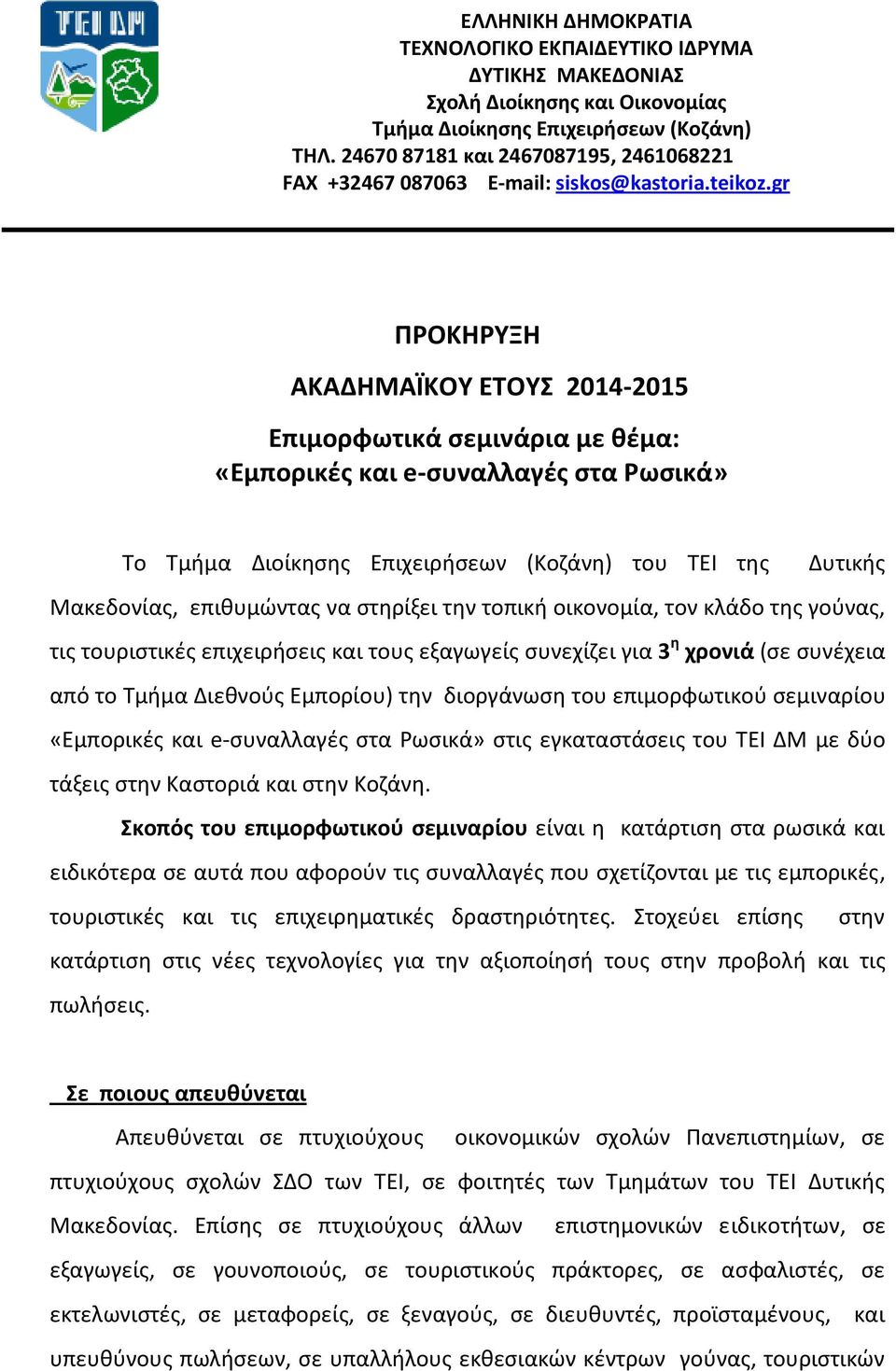 gr ΡΟΚΗΥΞΗ ΑΚΑΔΗΜΑΪΚΟΥ ΕΤΟΥΣ 2014-2015 Επιμορφωτικά ςεμινάρια με κζμα: «Εμπορικζσ και e-ςυναλλαγζσ ςτα ωςικά» Σο Σμιμα Διοίκθςθσ Επιχειριςεων (Κοηάνθ) του ΣΕΙ τθσ Δυτικισ Μακεδονίασ, επικυμϊντασ να