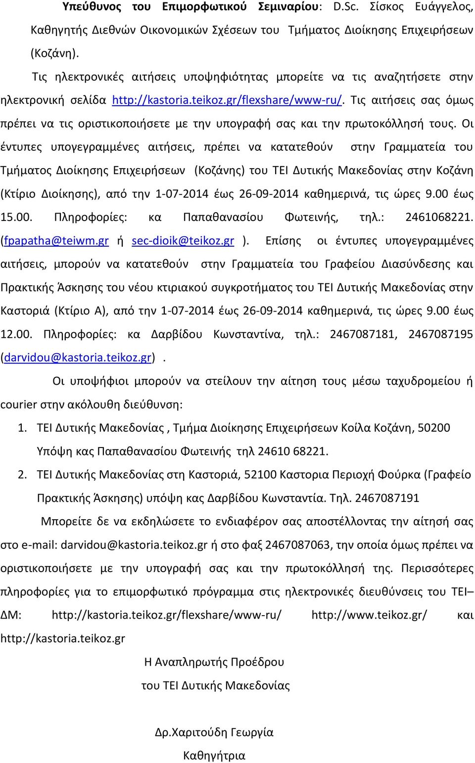 Σισ αιτιςεισ ςασ όμωσ πρζπει να τισ οριςτικοποιιςετε με τθν υπογραφι ςασ και τθν πρωτοκόλλθςι τουσ.