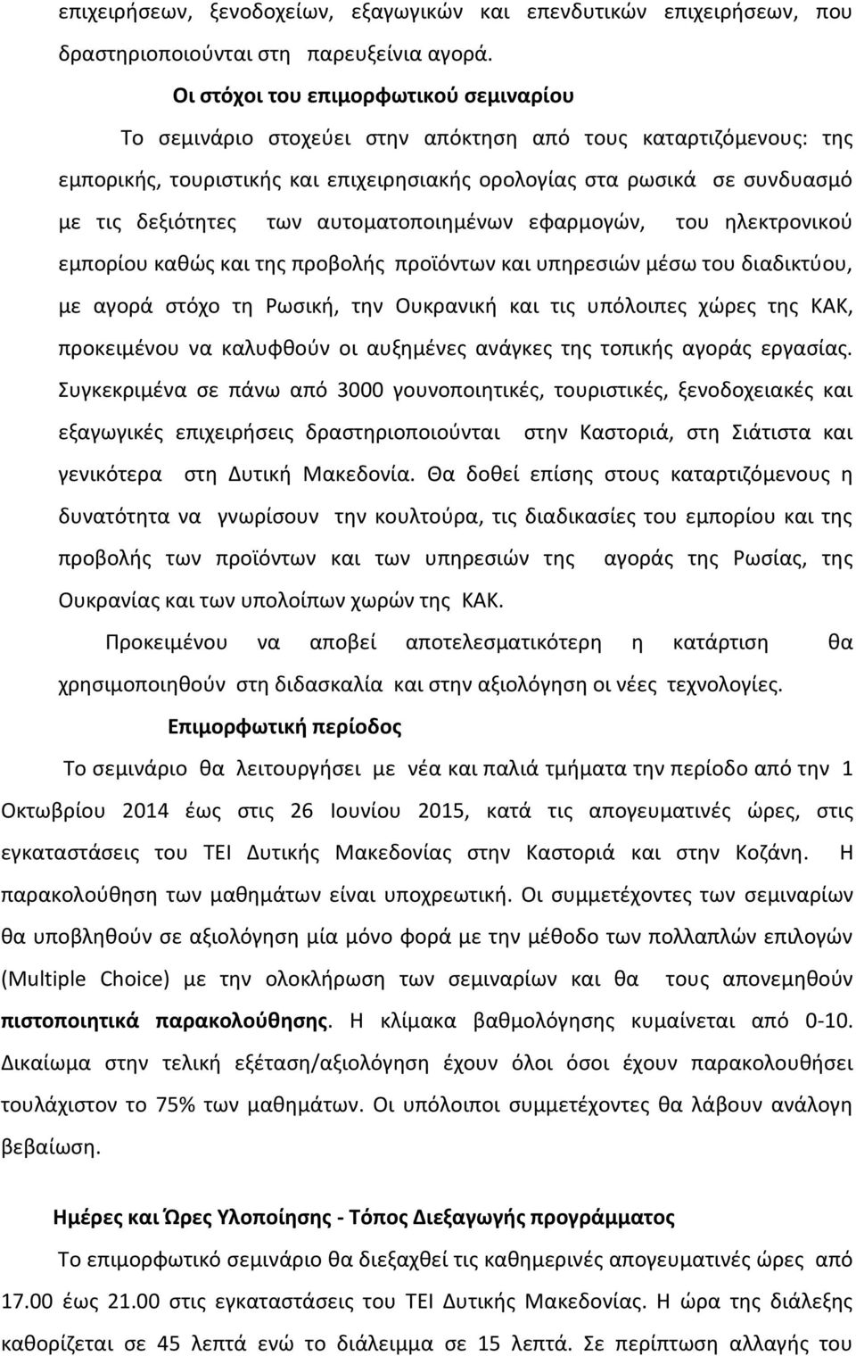 των αυτοματοποιθμζνων εφαρμογϊν, του θλεκτρονικοφ εμπορίου κακϊσ και τθσ προβολισ προϊόντων και υπθρεςιϊν μζςω του διαδικτφου, με αγορά ςτόχο τθ Ρωςικι, τθν Ουκρανικι και τισ υπόλοιπεσ χϊρεσ τθσ ΚΑΚ,
