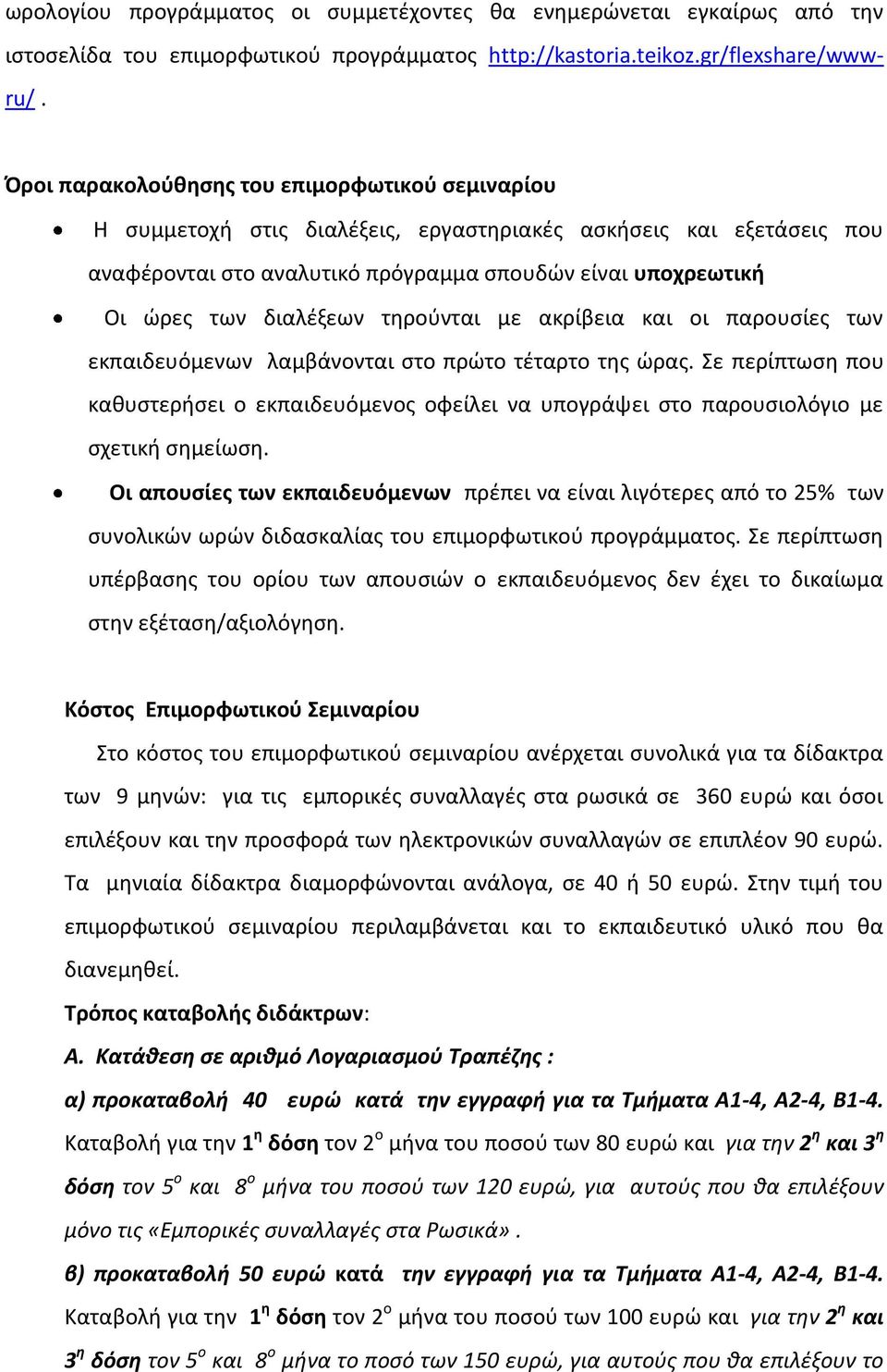 διαλζξεων τθροφνται με ακρίβεια και οι παρουςίεσ των εκπαιδευόμενων λαμβάνονται ςτο πρϊτο τζταρτο τθσ ϊρασ.