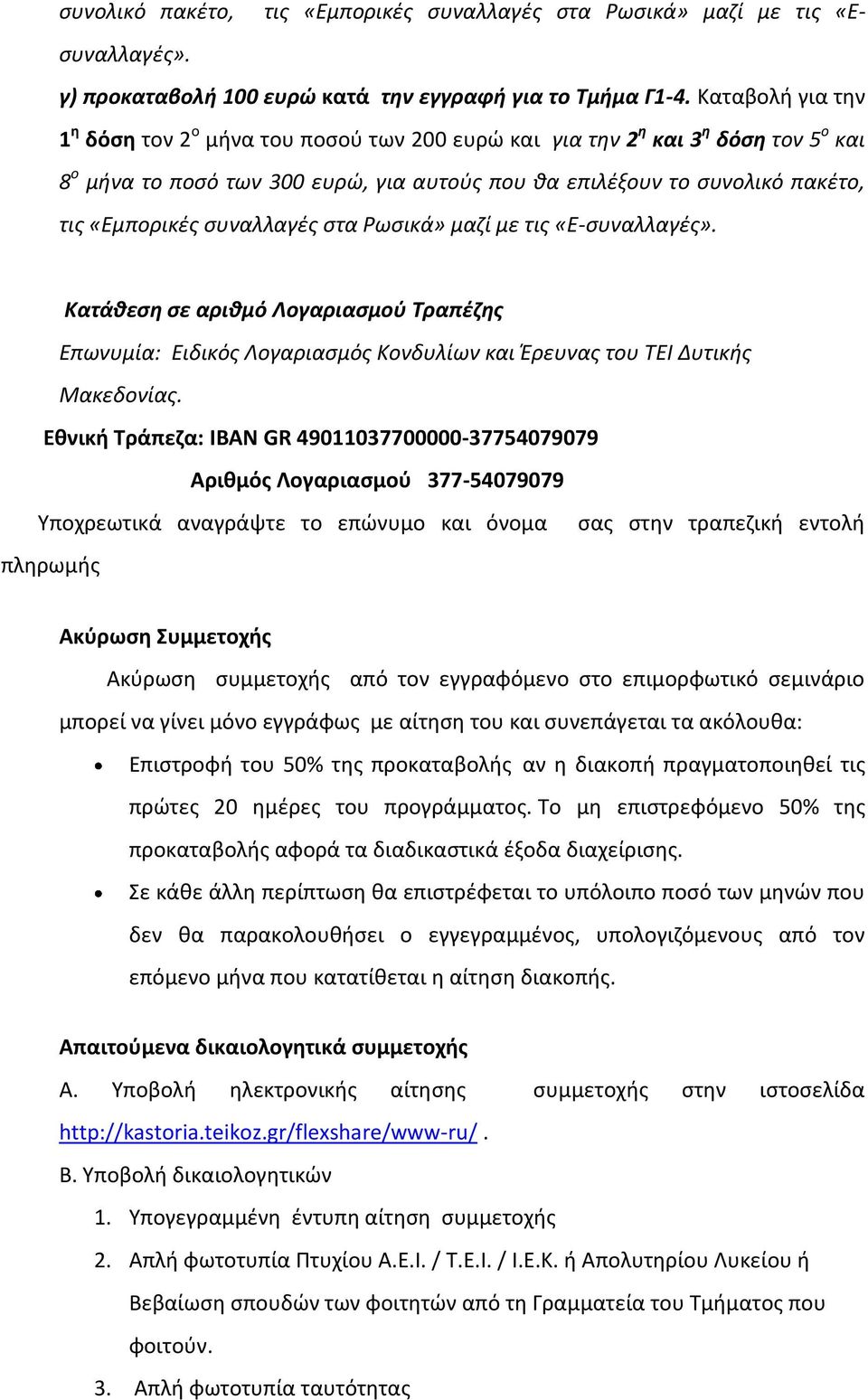 ςυναλλαγζσ ςτα Ρωςικά» μαηί με τισ «Ε-ςυναλλαγζσ». Κατάκεςθ ςε αρικμό Λογαριαςμοφ Τραπζηθσ Επωνυμία: Ειδικόσ Λογαριαςμόσ Κονδυλίων και Ζρευνασ του ΤΕΙ Δυτικισ Μακεδονίασ.