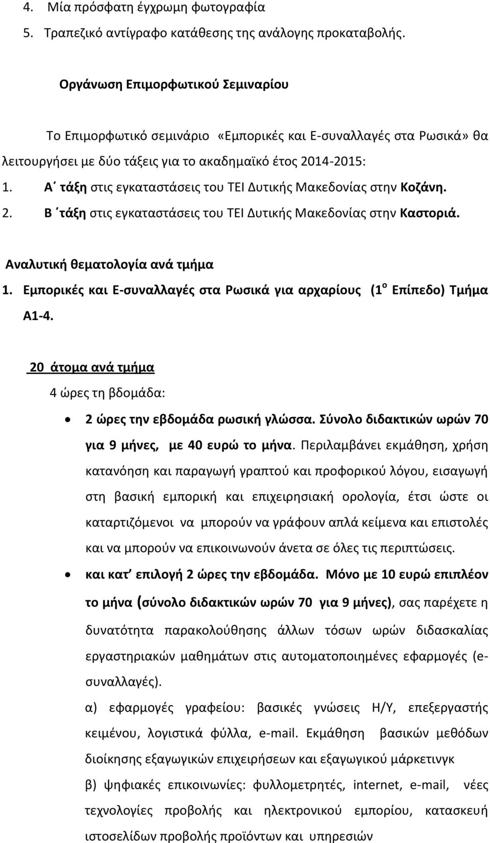 Α τάξθ ςτισ εγκαταςτάςεισ του ΣΕΙ Δυτικισ Μακεδονίασ ςτθν Κοηάνθ. 2. Β τάξθ ςτισ εγκαταςτάςεισ του ΣΕΙ Δυτικισ Μακεδονίασ ςτθν Καςτοριά. Αναλυτικι κεματολογία ανά τμιμα 1.
