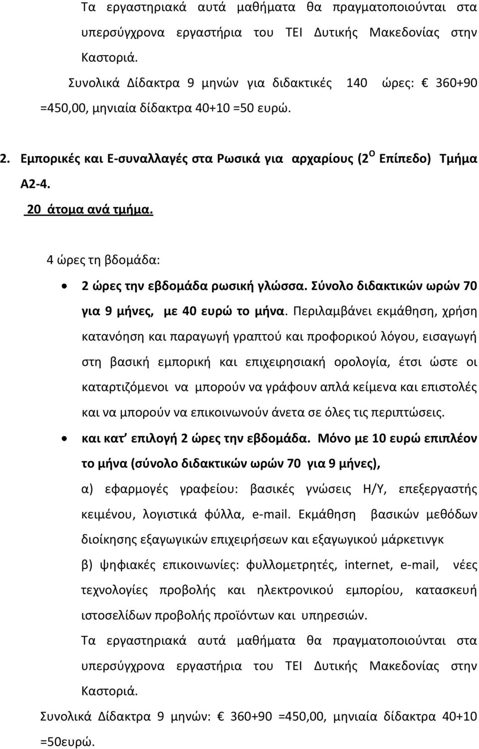 4 ϊρεσ τθ βδομάδα: 2 ώρεσ τθν εβδομάδα ρωςικι γλώςςα. Σφνολο διδακτικών ωρών 70 για 9 μινεσ, με 40 ευρώ το μινα.