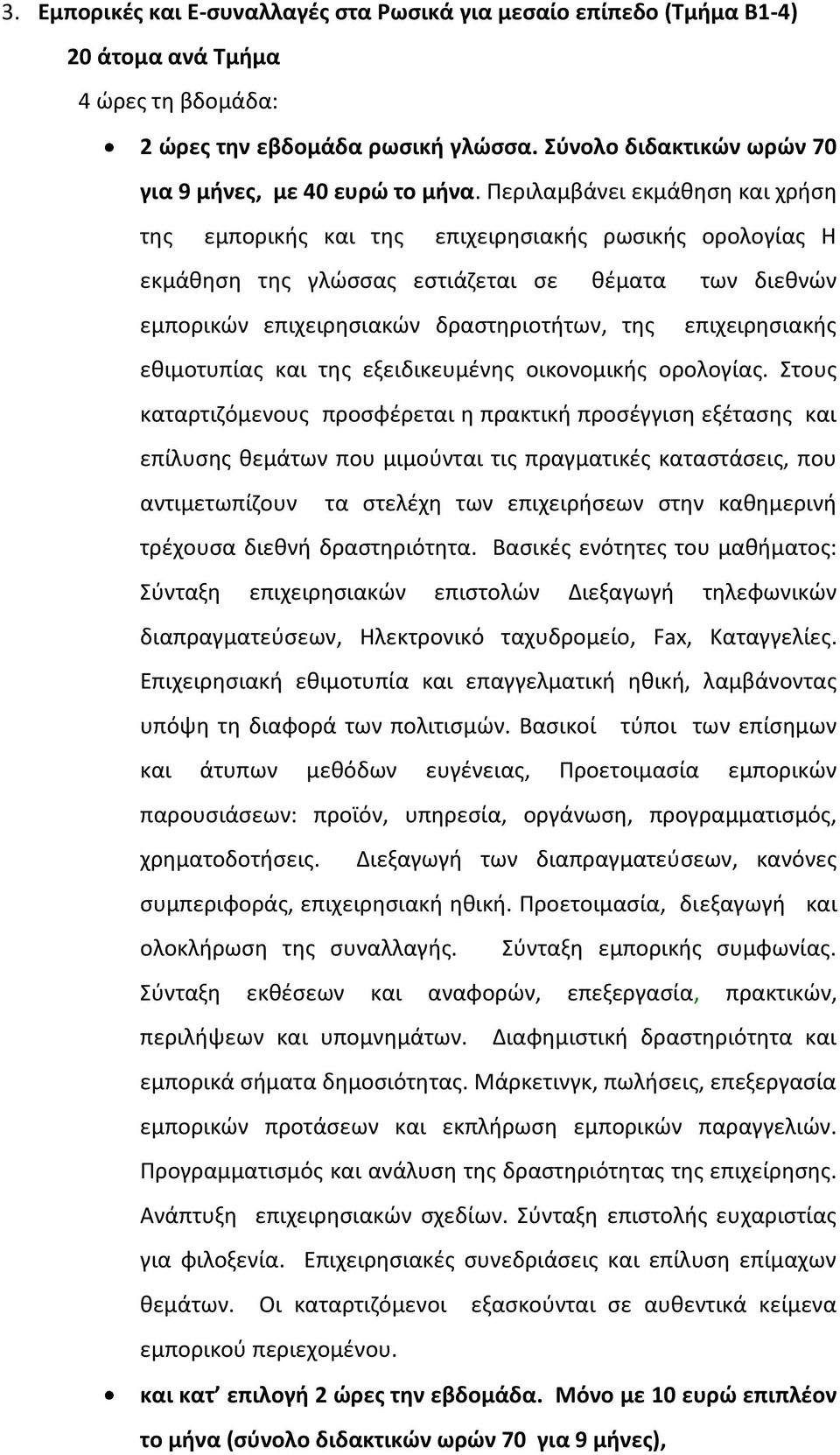 Περιλαμβάνει εκμάκθςθ και χριςθ τθσ εμπορικισ και τθσ επιχειρθςιακισ ρωςικισ ορολογίασ Η εκμάκθςθ τθσ γλϊςςασ εςτιάηεται ςε κζματα των διεκνϊν εμπορικϊν επιχειρθςιακϊν δραςτθριοτιτων, τθσ