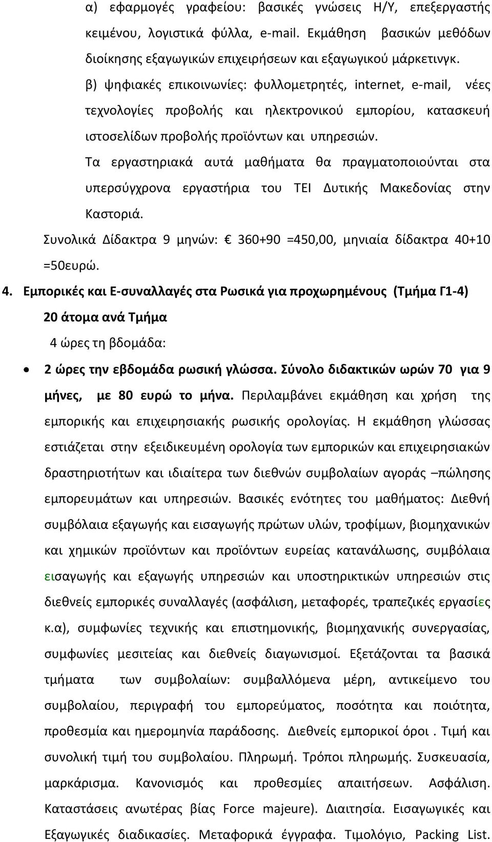 Σα εργαςτθριακά αυτά μακιματα κα πραγματοποιοφνται ςτα υπερςφγχρονα εργαςτιρια του ΣΕΙ Δυτικισ Μακεδονίασ ςτθν Καςτοριά. υνολικά Δίδακτρα 9 μθνϊν: 360+90 =450,00, μθνιαία δίδακτρα 40