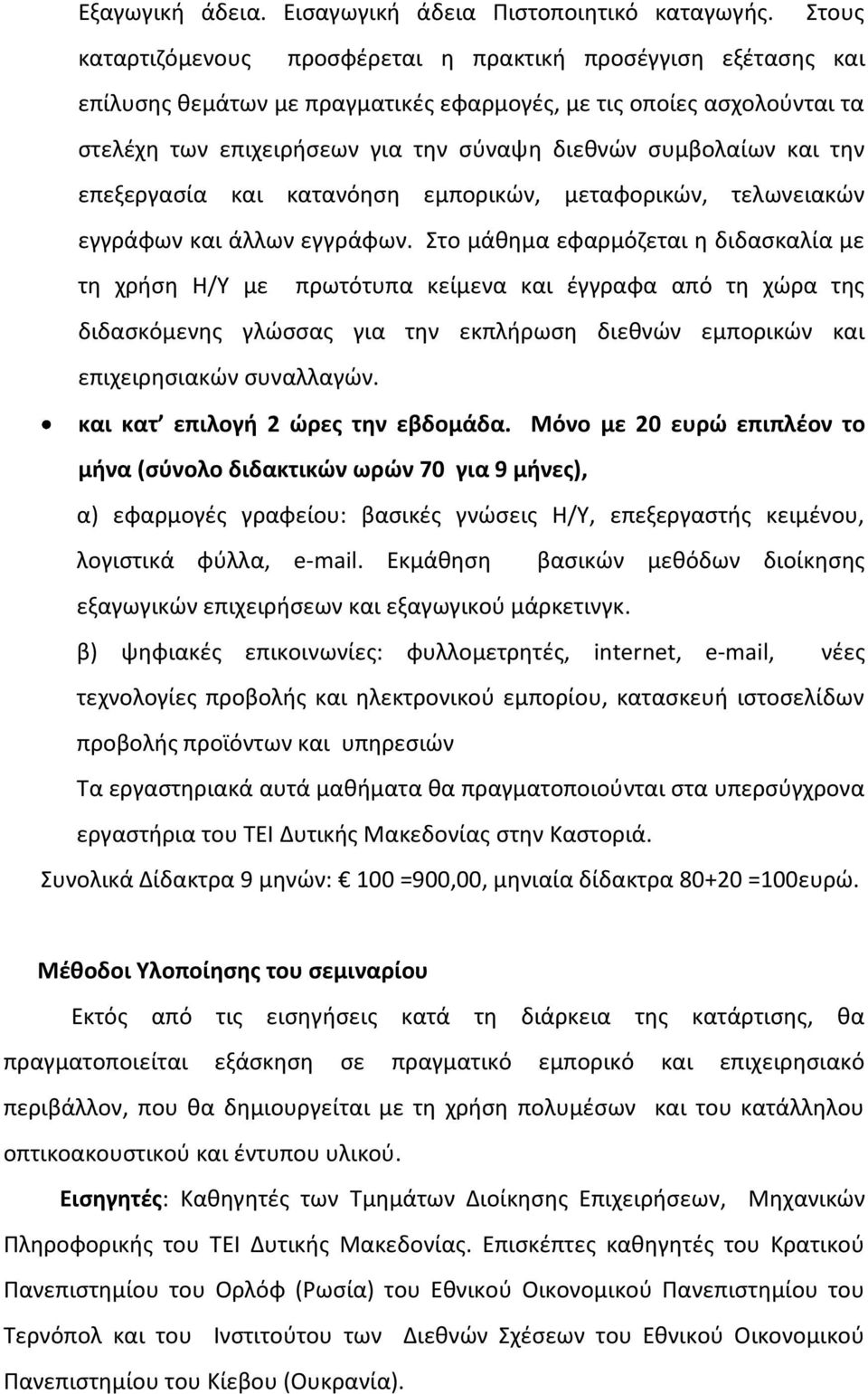 και τθν επεξεργαςία και κατανόθςθ εμπορικϊν, μεταφορικϊν, τελωνειακϊν εγγράφων και άλλων εγγράφων.