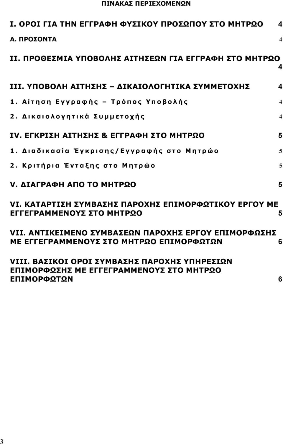 Δ ι α δ ι κ α σ ί α Έ γ κ ρ ι σ η ς / Ε γ γ ρ α φ ή ς σ τ ο Μ η τ ρ ώ ο 5 2. Κ ρ ι τ ή ρ ι α Έ ν τ α ξ η ς σ τ ο Μ η τ ρ ώ ο 5 V. ΔΙΑΓΡΑΦΗ ΑΠΟ ΤΟ ΜΗΤΡΩΟ 5 VΙ.