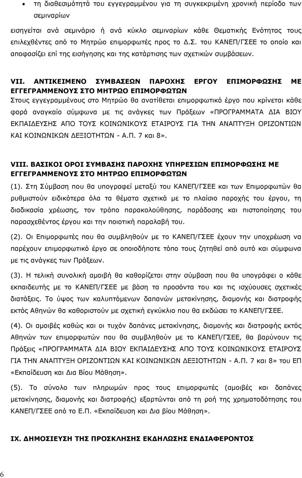 ΑΝΤΙΚΕΙΜΕΝΟ ΣΥΜΒΑΣΕΩΝ ΠΑΡΟΧΗΣ ΕΡΓΟΥ ΕΠΙΜΟΡΦΩΣΗΣ ΜΕ ΕΓΓΕΓΡΑΜΜΕΝΟΥΣ ΣΤΟ ΜΗΤΡΩΟ ΕΠΙΜΟΡΦΩΤΩΝ Στους εγγεγραμμένους στο Μητρώο θα ανατίθεται επιμορφωτικό έργο που κρίνεται κάθε φορά αναγκαίο σύμφωνα με τις