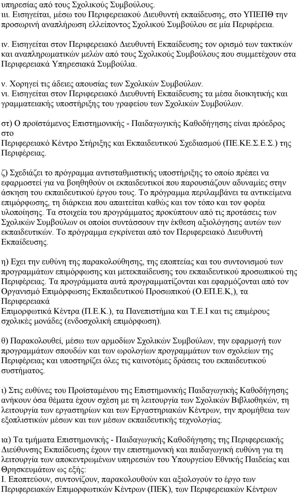 Χορηγεί τις άδειες απουσίας των Σχολικών Συμβούλων. νι. Εισηγείται στον Περιφερειακό Διευθυντή Εκπαίδευσης τα μέσα διοικητικής και γραμματειακής υποστήριξης του γραφείου των Σχολικών Συμβούλων.