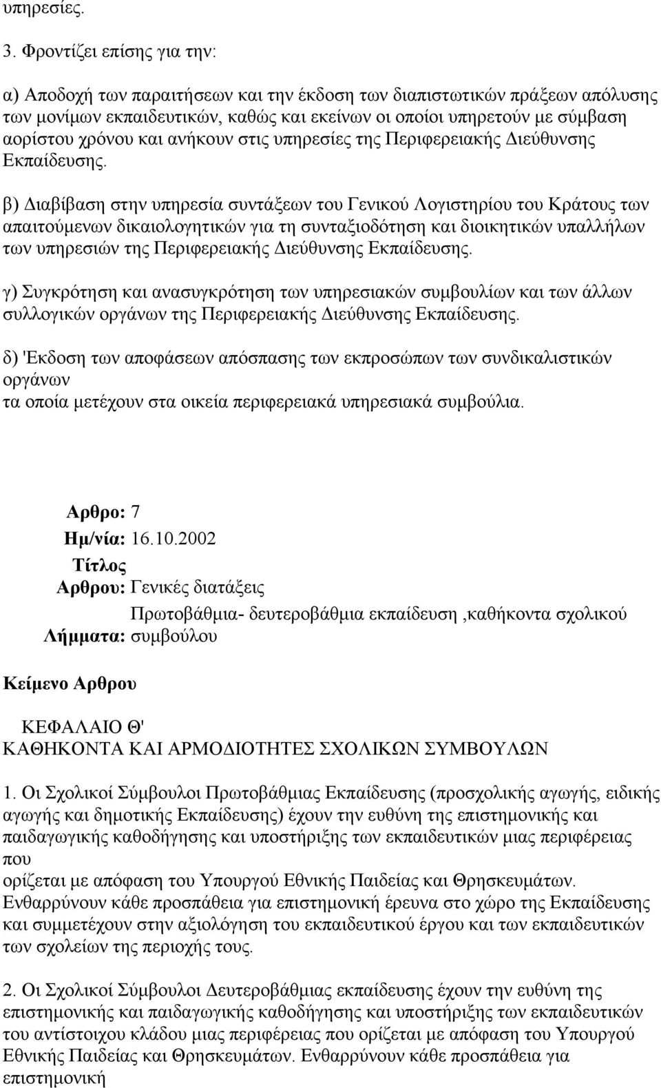 ανήκουν στις υπηρεσίες της Περιφερειακής Διεύθυνσης Εκπαίδευσης.