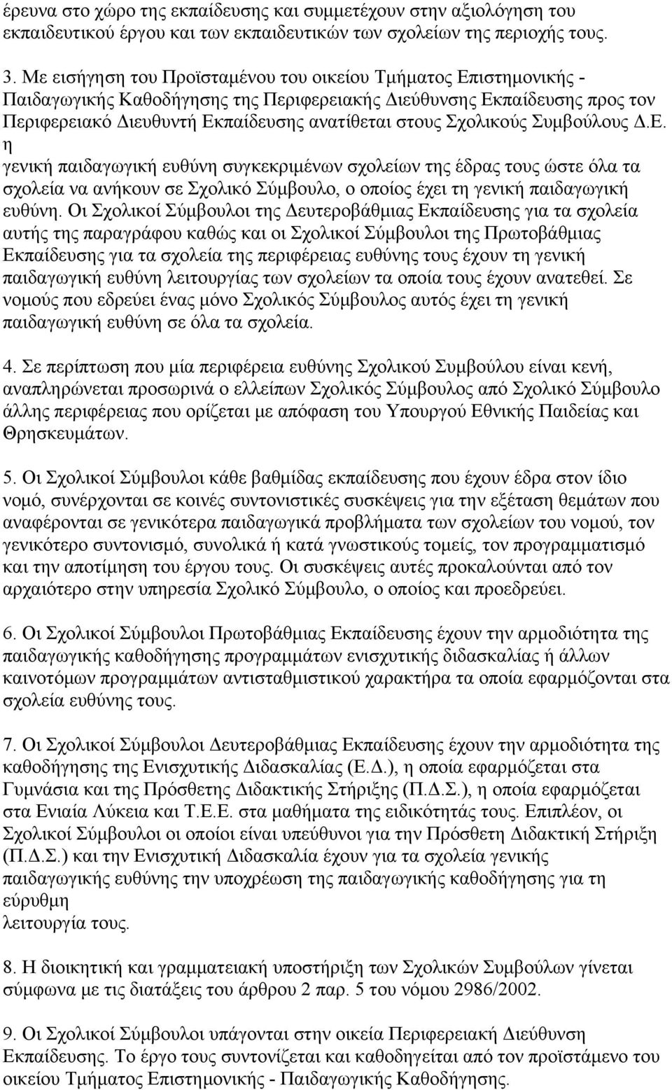 Σχολικούς Συμβούλους Δ.Ε. η γενική παιδαγωγική ευθύνη συγκεκριμένων σχολείων της έδρας τους ώστε όλα τα σχολεία να ανήκουν σε Σχολικό Σύμβουλο, ο οποίος έχει τη γενική παιδαγωγική ευθύνη.