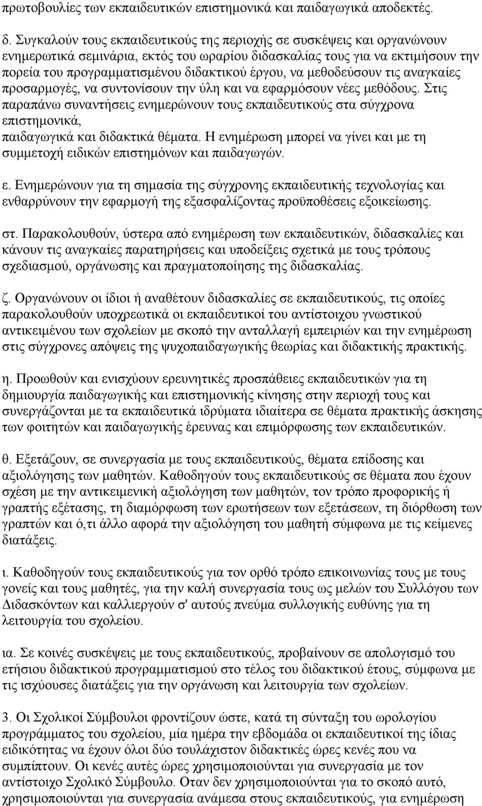 να μεθοδεύσουν τις αναγκαίες προσαρμογές, να συντονίσουν την ύλη και να εφαρμόσουν νέες μεθόδους.