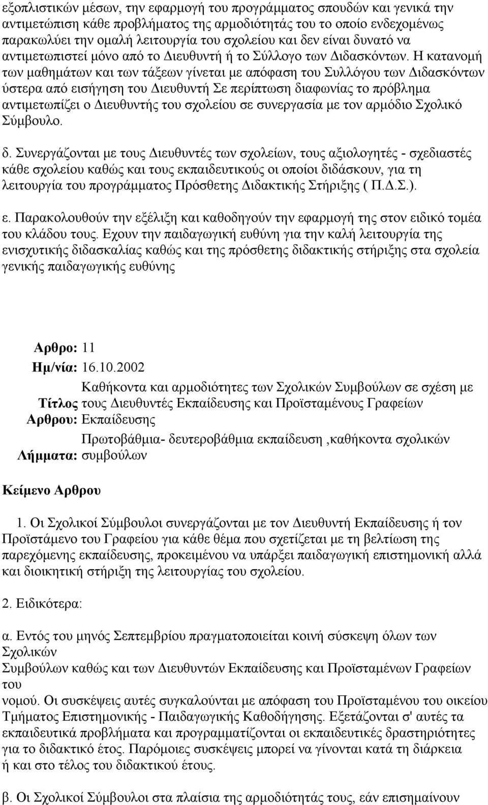 Η κατανομή των μαθημάτων και των τάξεων γίνεται με απόφαση του Συλλόγου των Διδασκόντων ύστερα από εισήγηση του Διευθυντή Σε περίπτωση διαφωνίας το πρόβλημα αντιμετωπίζει ο Διευθυντής του σχολείου σε