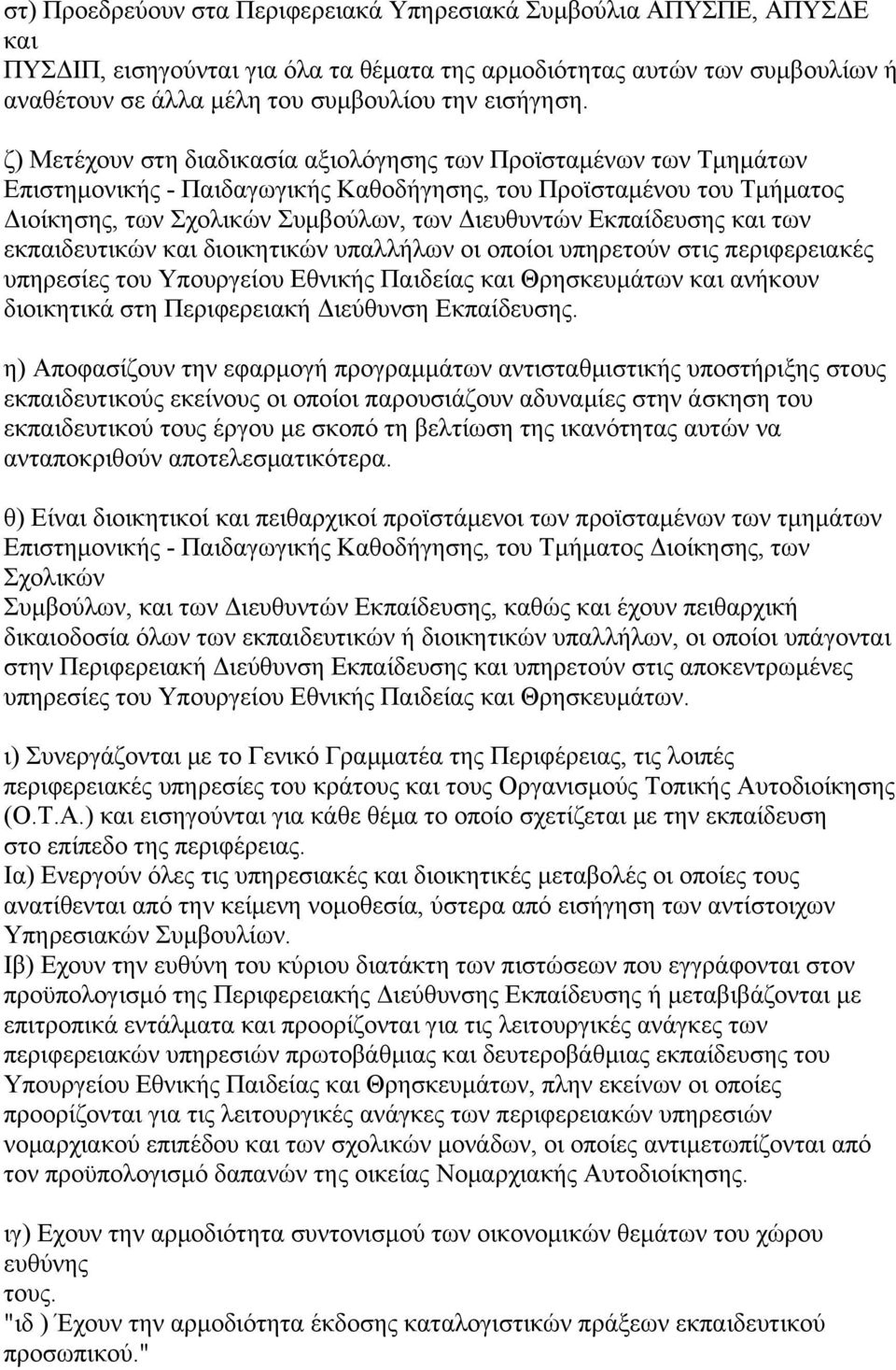 ζ) Μετέχουν στη διαδικασία αξιολόγησης των Προϊσταμένων των Τμημάτων Επιστημονικής - Παιδαγωγικής Καθοδήγησης, του Προϊσταμένου του Τμήματος Διοίκησης, των Σχολικών Συμβούλων, των Διευθυντών