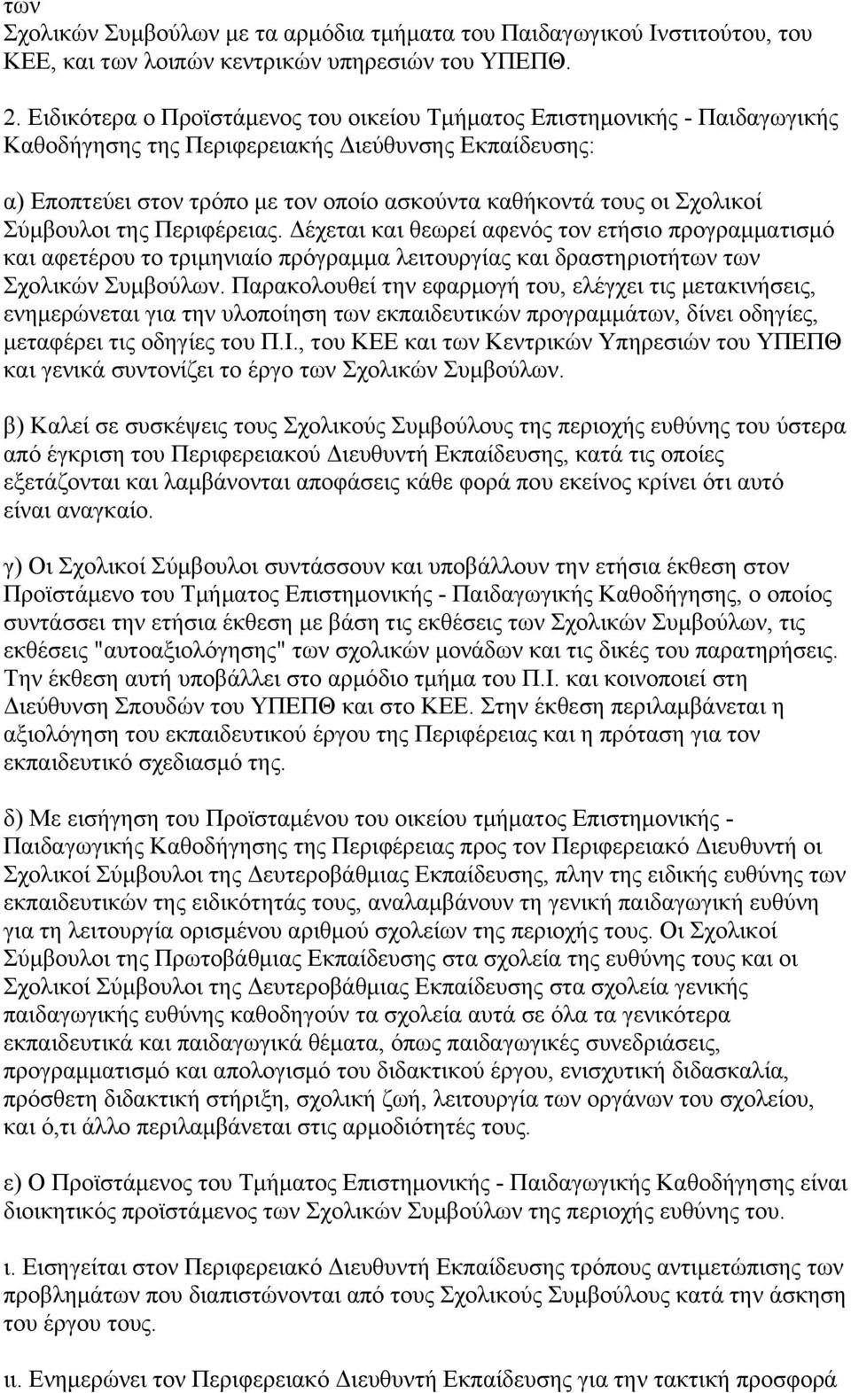 Σχολικοί Σύμβουλοι της Περιφέρειας. Δέχεται και θεωρεί αφενός τον ετήσιο προγραμματισμό και αφετέρου το τριμηνιαίο πρόγραμμα λειτουργίας και δραστηριοτήτων των Σχολικών Συμβούλων.