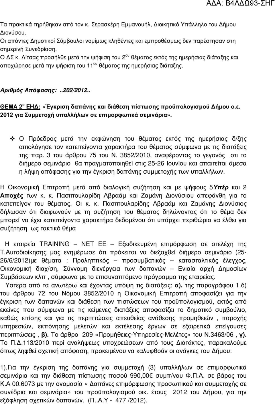 . ΘΕΜΑ 2 ο EH : «Έγκριση δαπάνης και διάθεση πίστωσης προϋπολογισµού ήµου ο.ε. 2012 για Συµµετοχή υπαλλήλων σε επιµορφωτικά σεµινάρια».