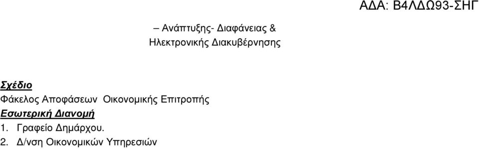 Οικονοµικής Επιτροπής Εσωτερική ιανοµή 1.