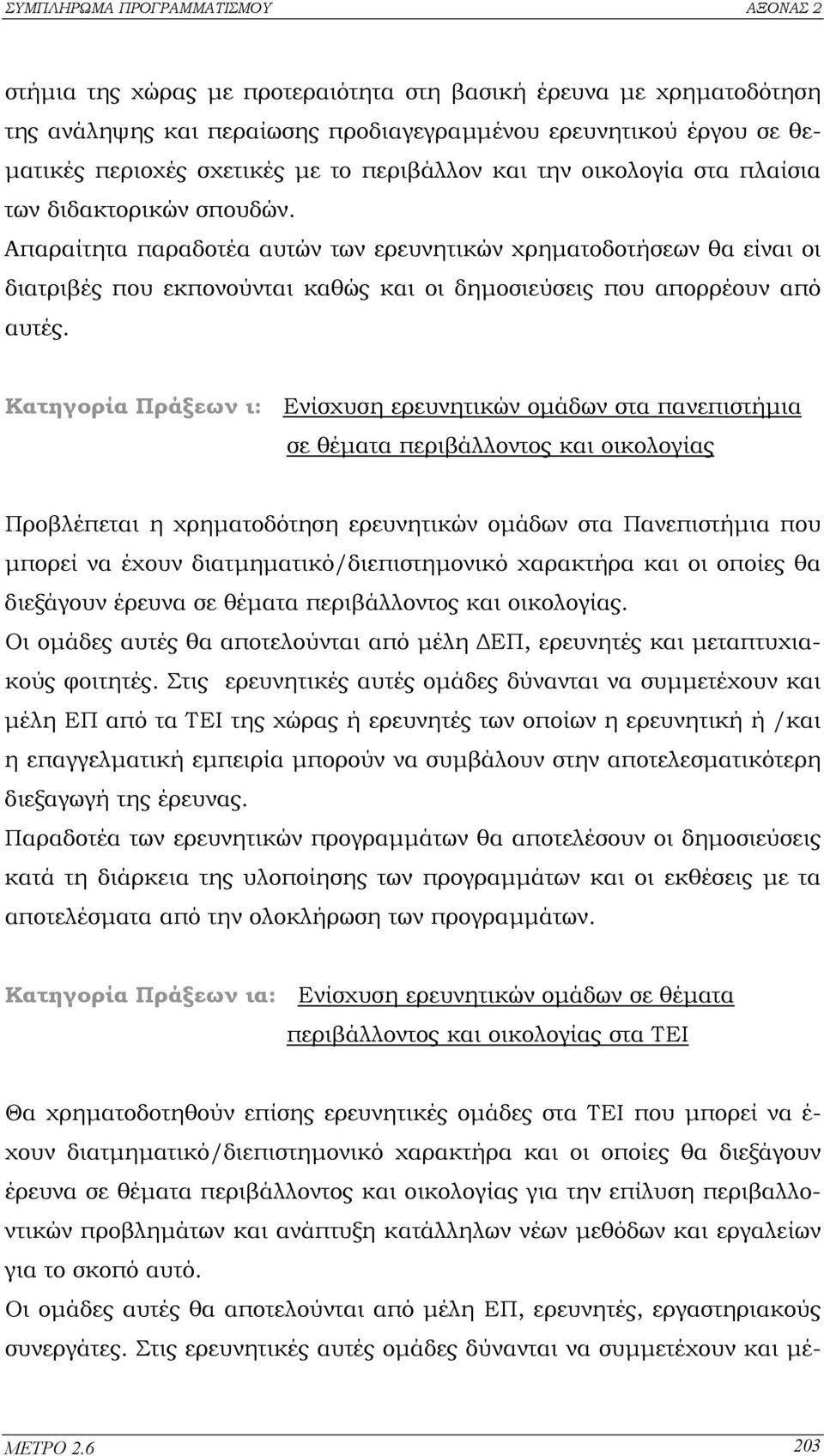 Κατηγορία Πράξεων ι: Ενίσχυση ερευνητικών οµάδων στα πανεπιστήµια σε θέµατα περιβάλλοντος και οικολογίας Προβλέπεται η χρηµατοδότηση ερευνητικών οµάδων στα Πανεπιστήµια που µπορεί να έχουν